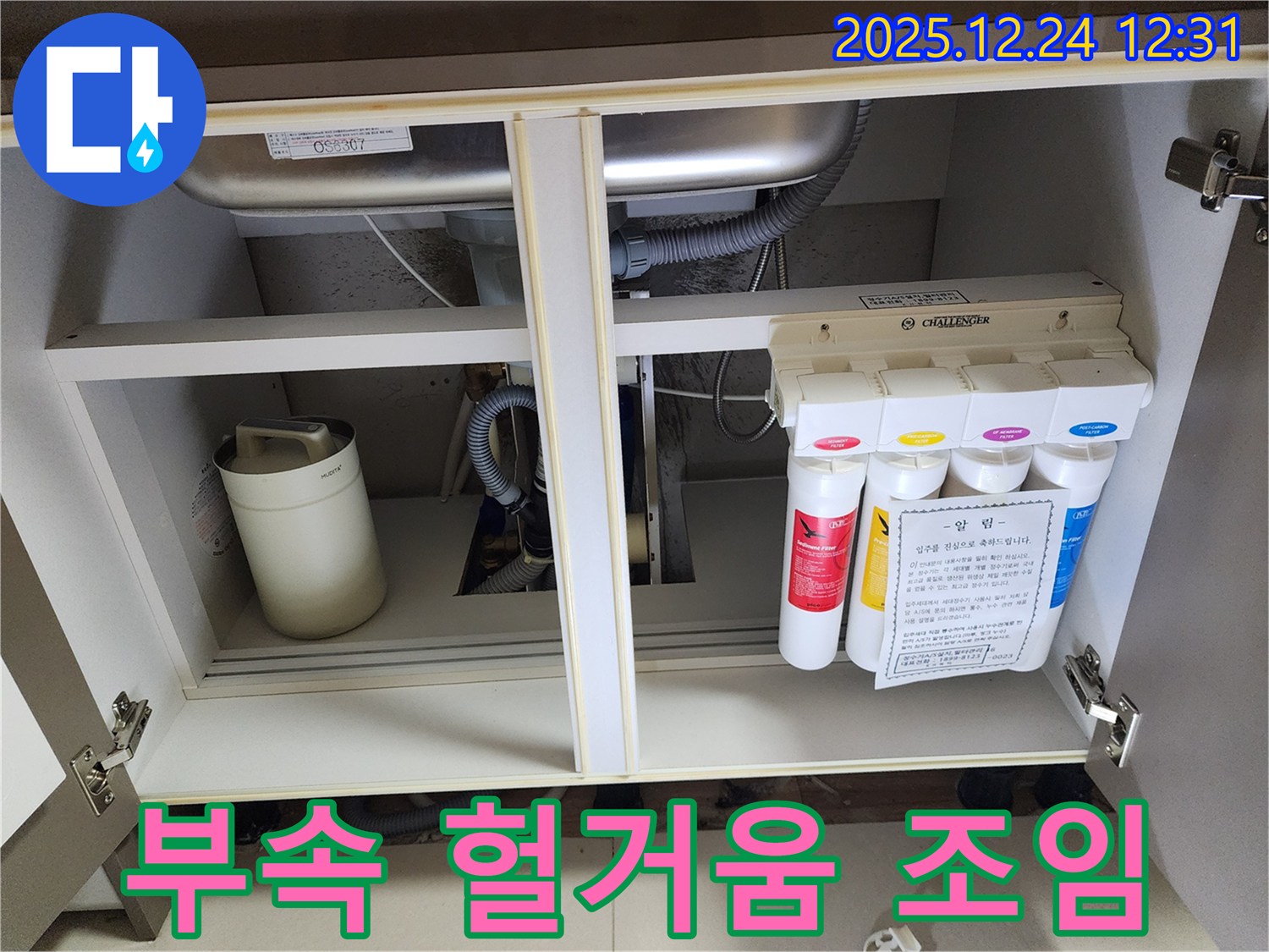 싱크대 정수기 누수 - 헐거워진 연결 부속 꽉 조임 작업