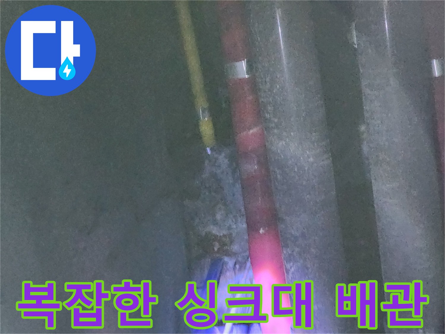 싱크대-하단-다중-배관-연결-상태-촬영