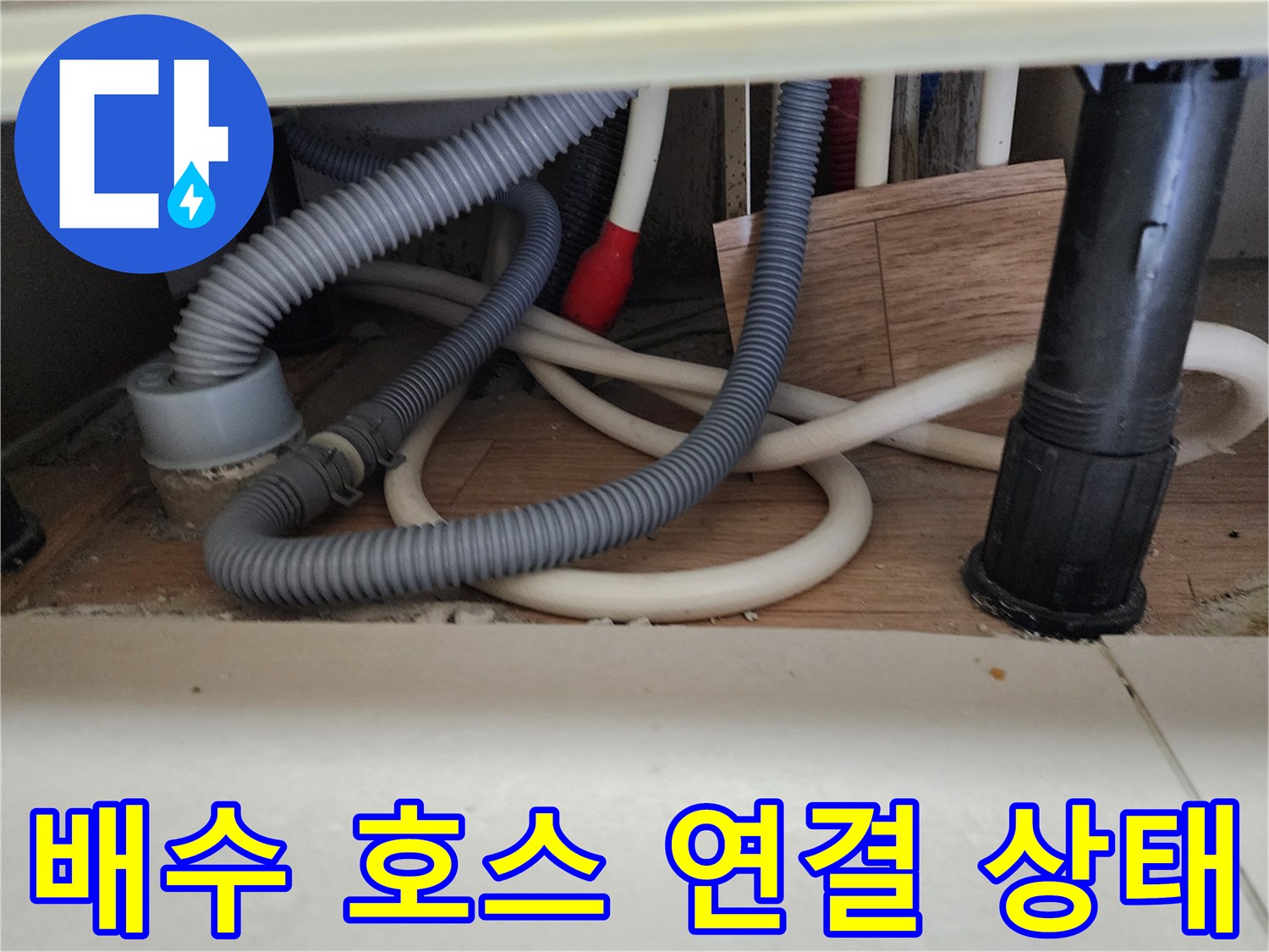 싱크대 하부에 설치된 다양한 종류의 배수용 주름관 모습