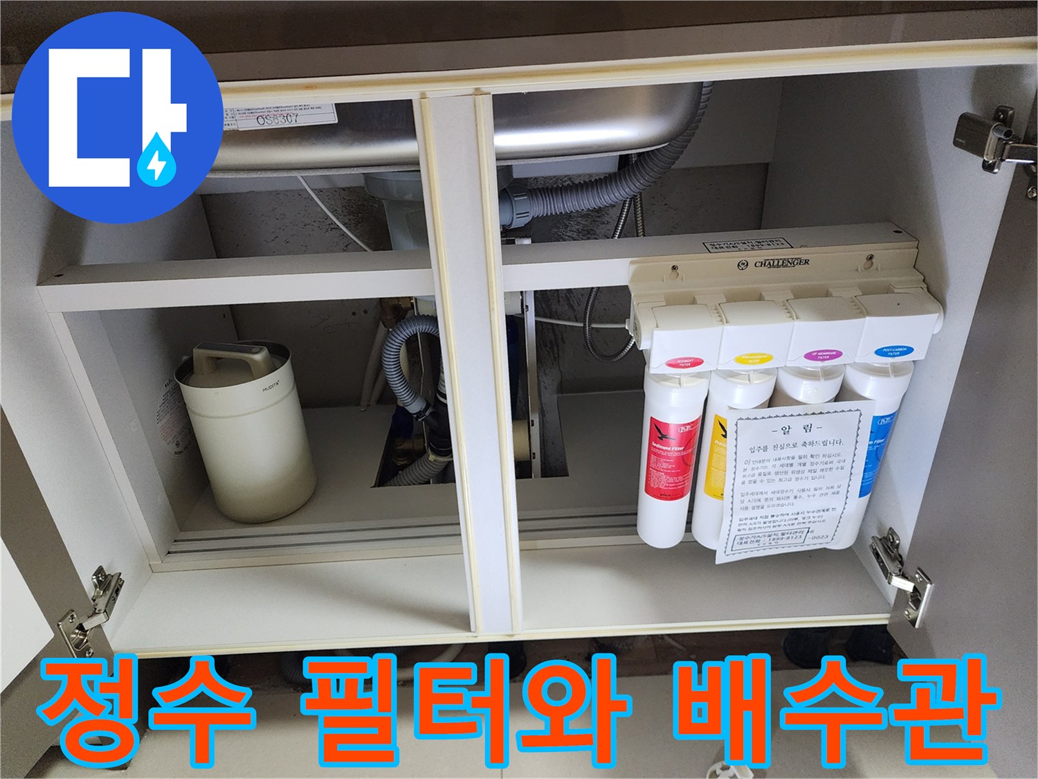싱크대 하부장 내부에 설치된 정수기 필터와 굴절된 배수 호스