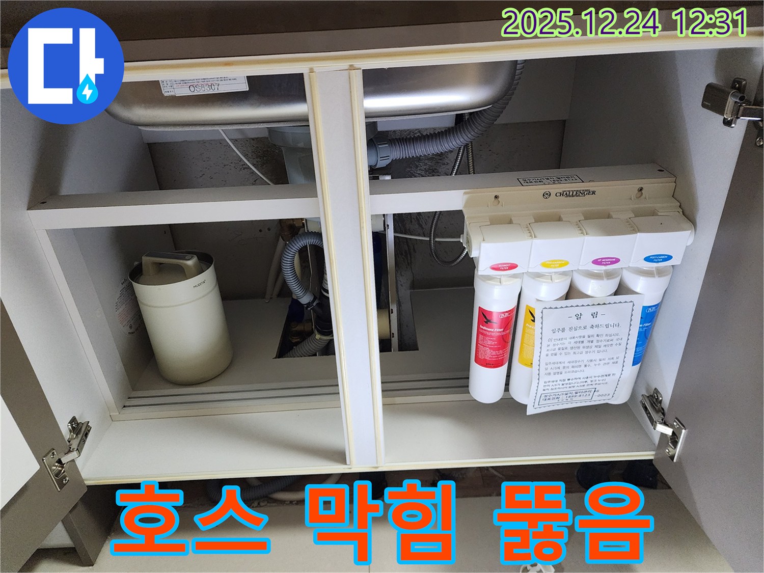 싱크대 하부장 정수기 누수 - 막힌 배수 호스 뚫음 작업