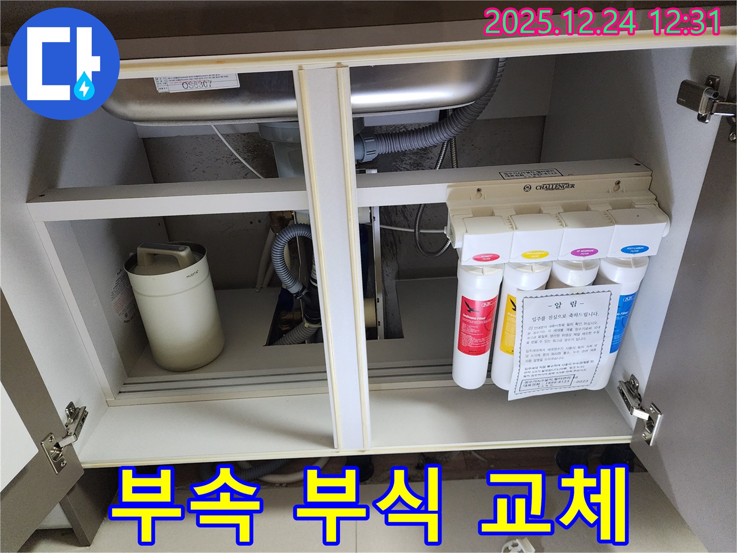 싱크대 하부장 정수기 누수 - 부식된 연결 부속 교체 작업