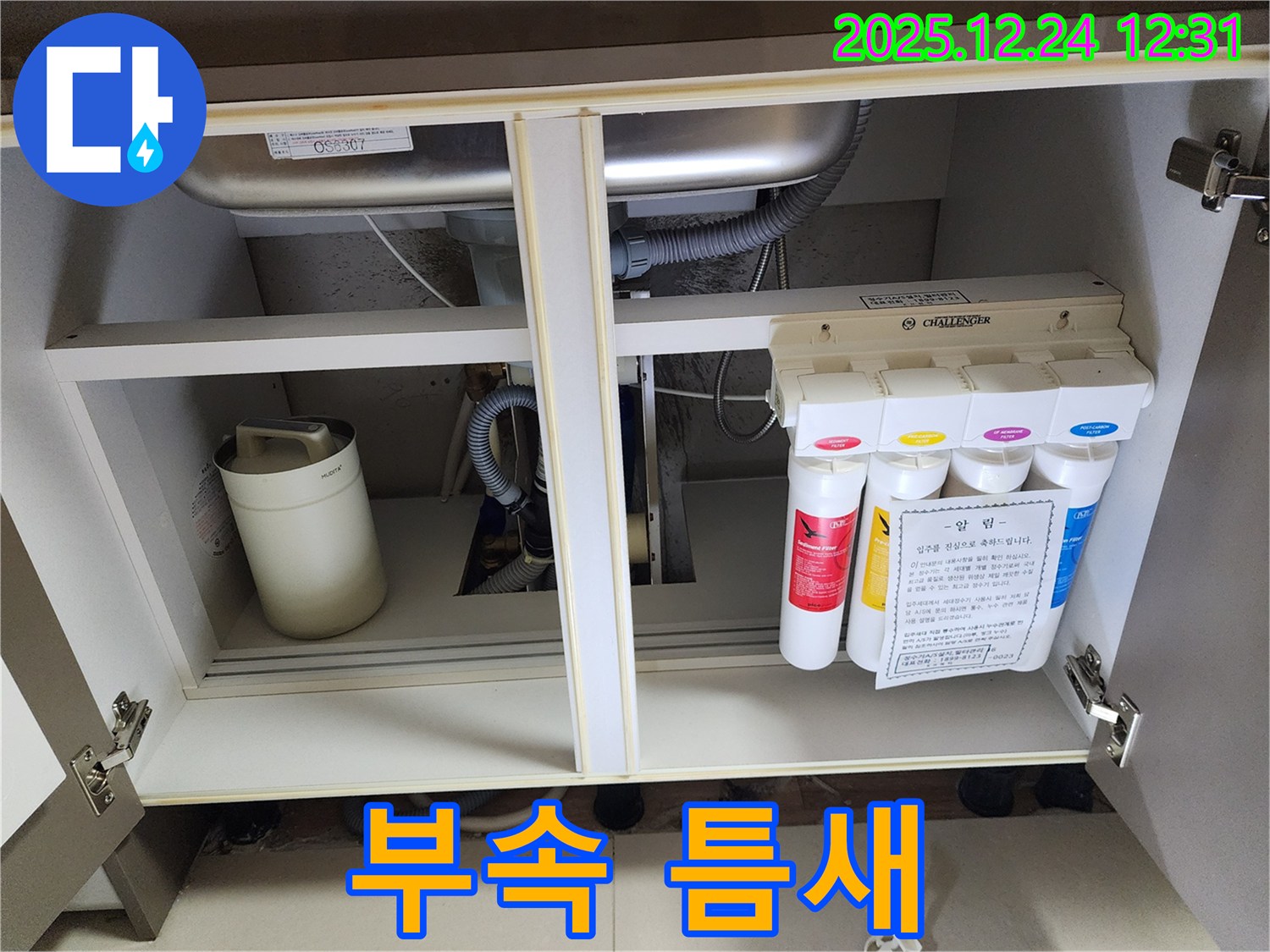 싱크대 하부장 정수기 누수 - 틈새가 생긴 연결 부속
