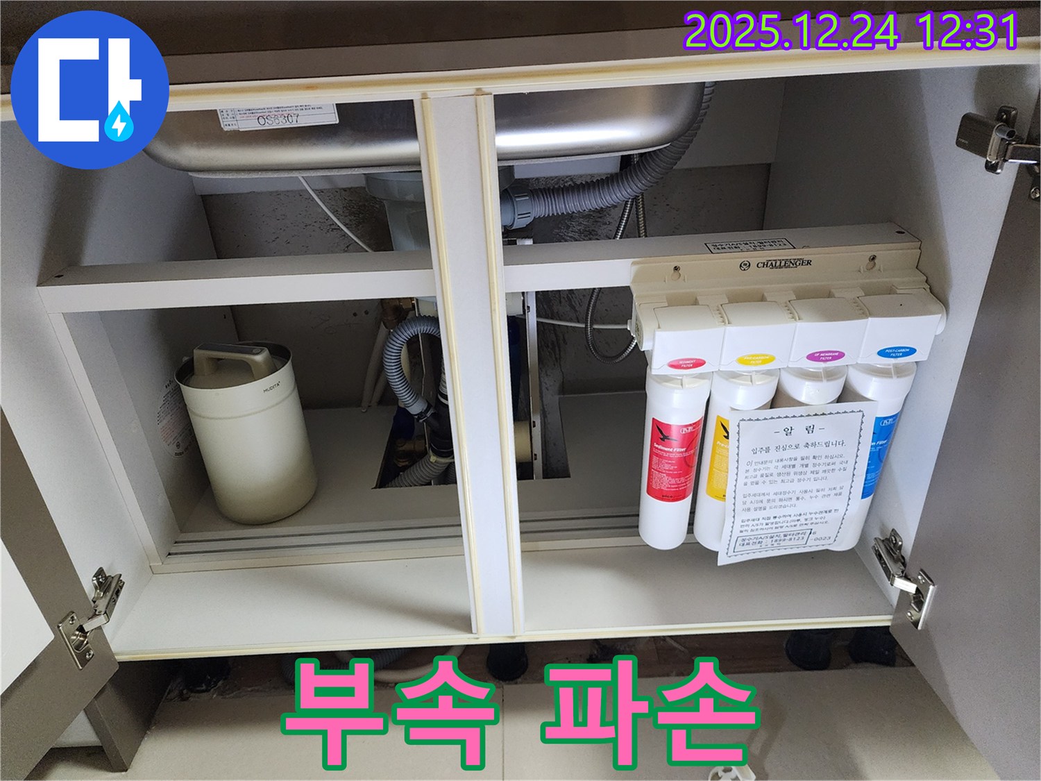 싱크대 하부장 정수기 누수 - 파손된 연결 부속