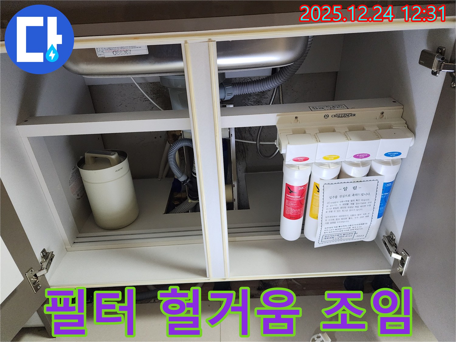 싱크대 하부장 정수기 누수 - 헐거워진 필터 연결 부위 꽉 조임 작업