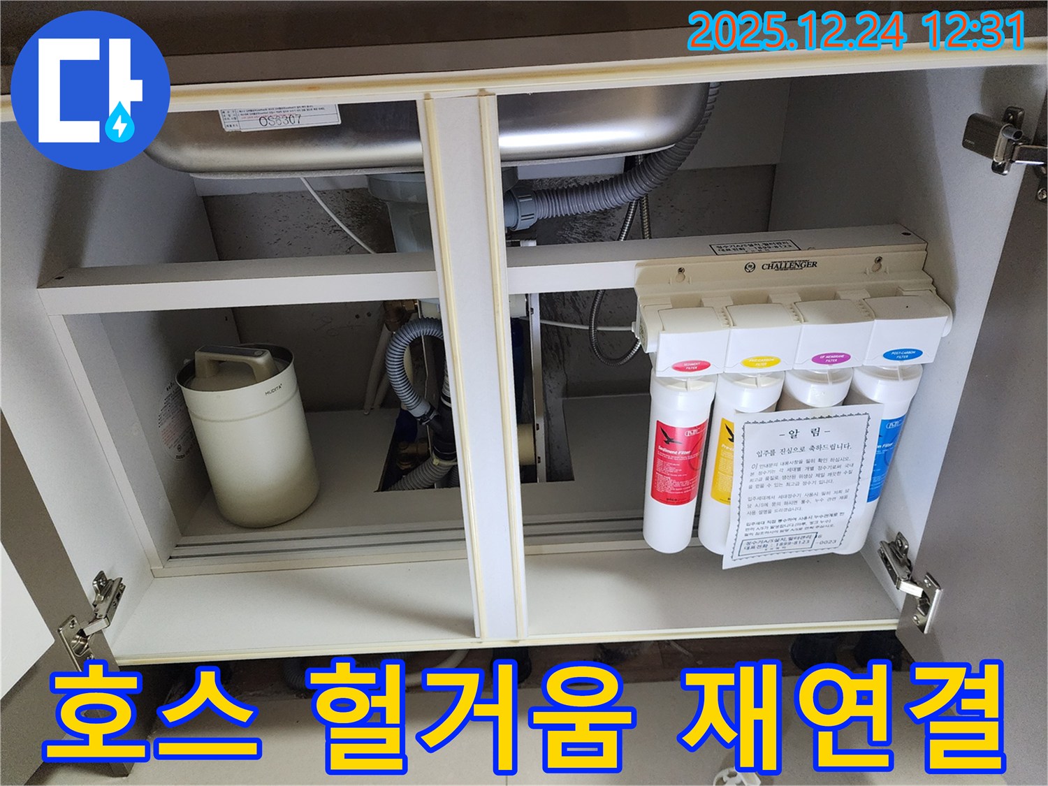 싱크대 하부장 정수기 누수 - 헐거워진 호스 연결 꼼꼼 재연결 작업