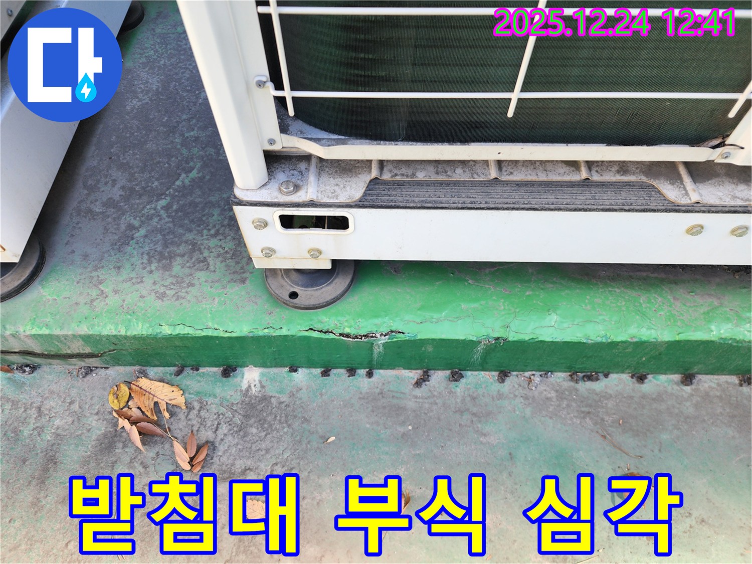 에어컨 실외기 받침대 - 부식 심각, 교체 시급