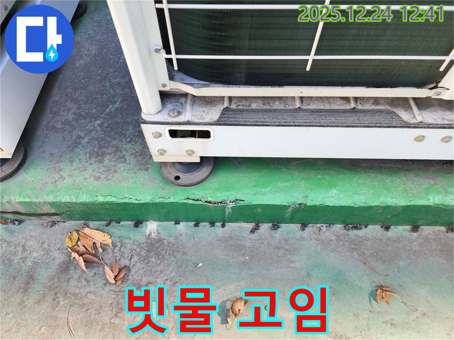 에어컨 실외기 받침대 주변 - 빗물 고임, 누수 위험 증가