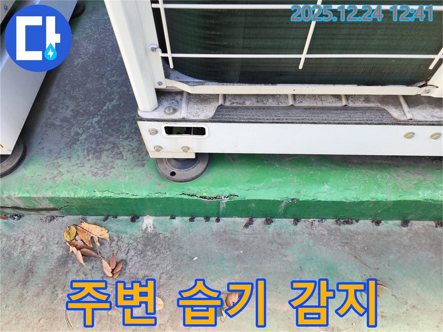 에어컨 실외기 받침대 주변 - 습기 감지, 누수 가능성 높음
