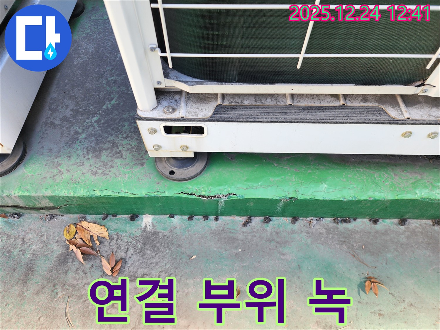 에어컨 실외기 연결 부위 - 녹 발생, 누수 가능성 확인