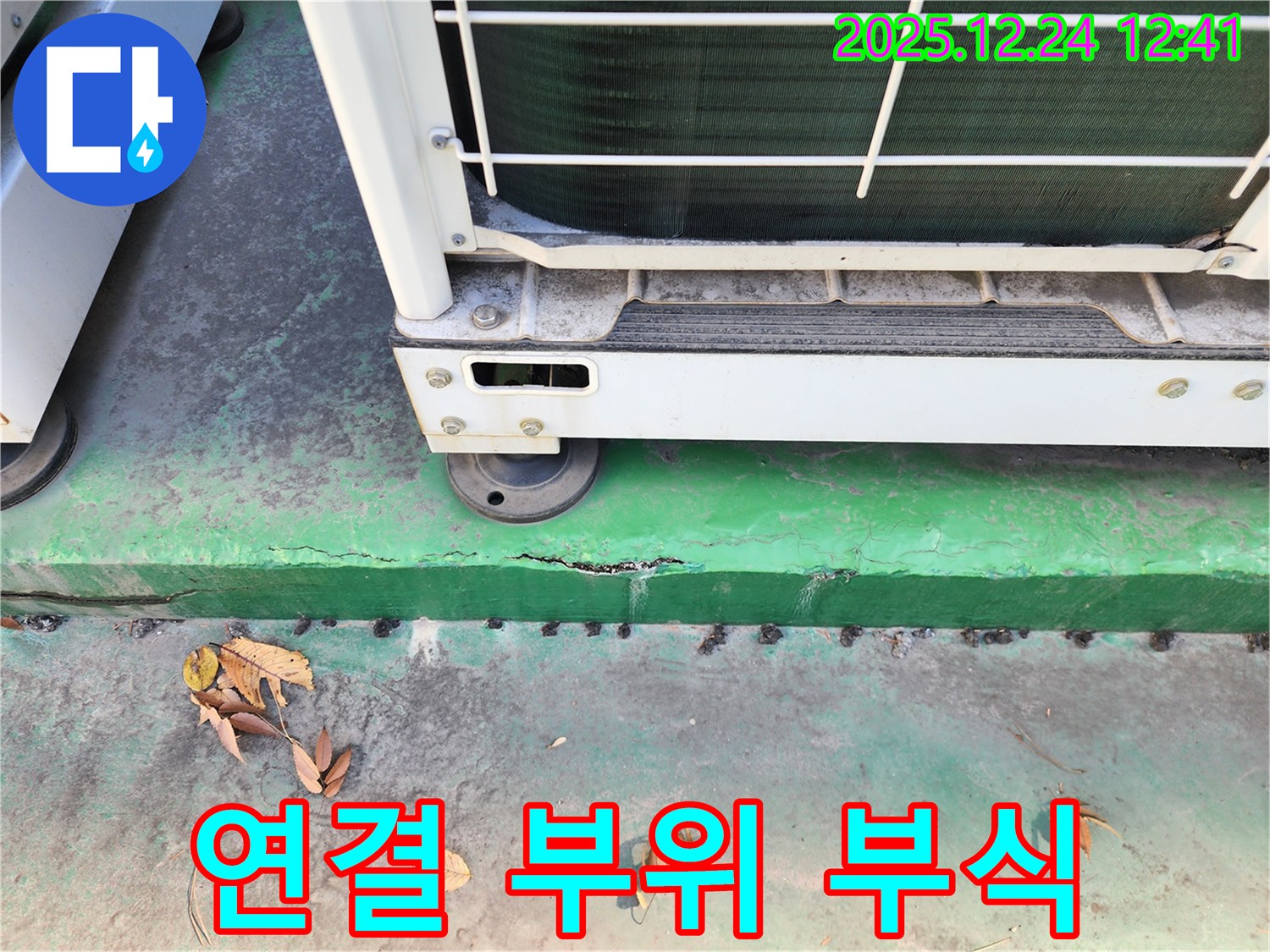 에어컨 실외기 연결 부위 - 부식 진행, 교체 고려