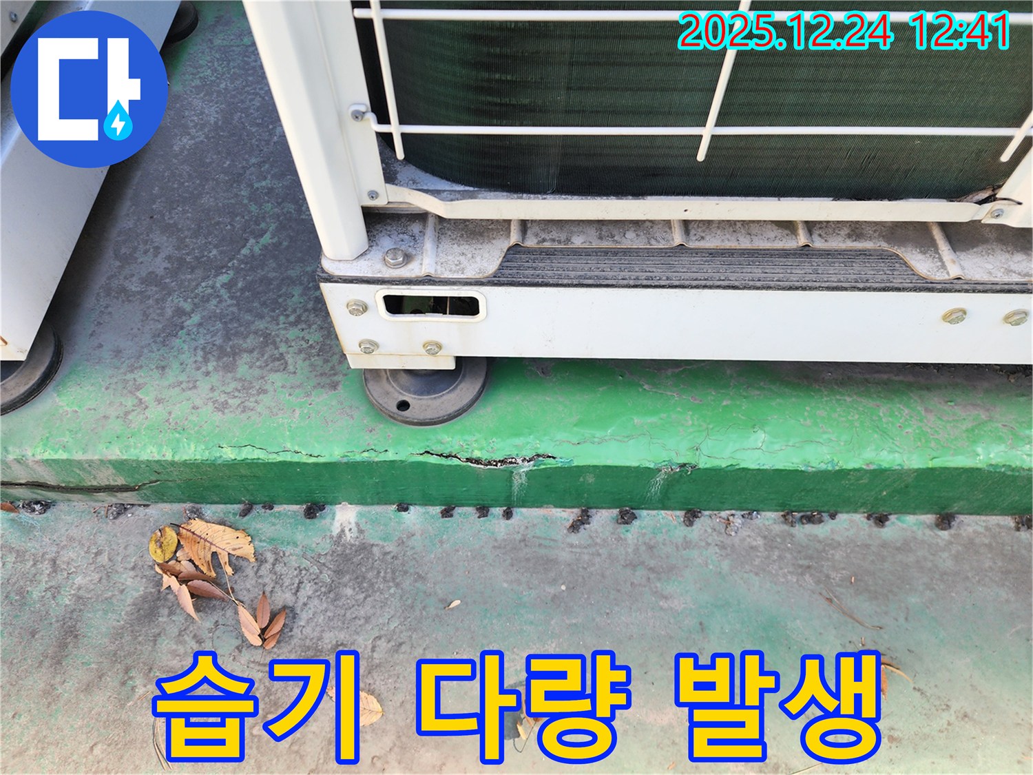 에어컨 실외기 주변 습기 - 다량 발생, 습도 관리 시급