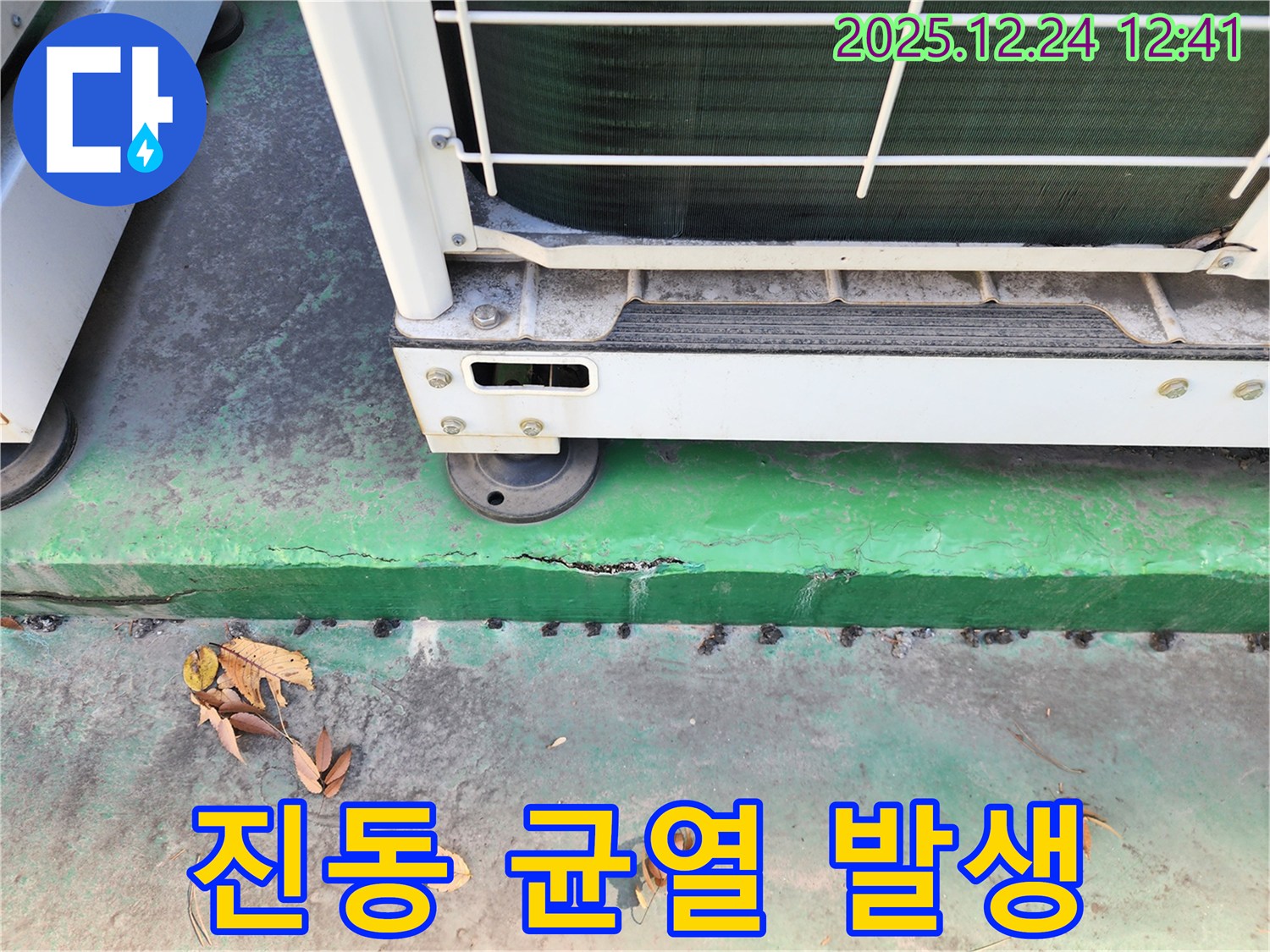 에어컨 실외기 진동 - 균열 발생 가능성, 면밀 점검