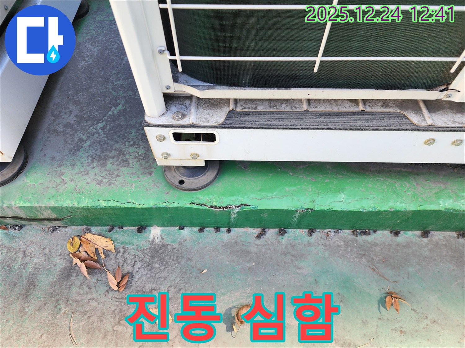 에어컨 실외기 진동 - 심함, 건물 균열 위험 증가