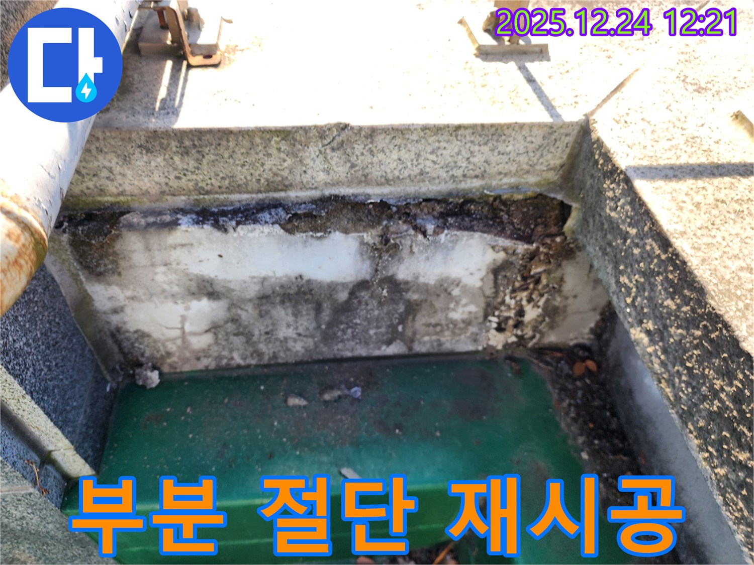 옥상 배수구 주변 방수층 들뜸 - 중계4동 누수 전문가의 부분 절단 후 재시공
