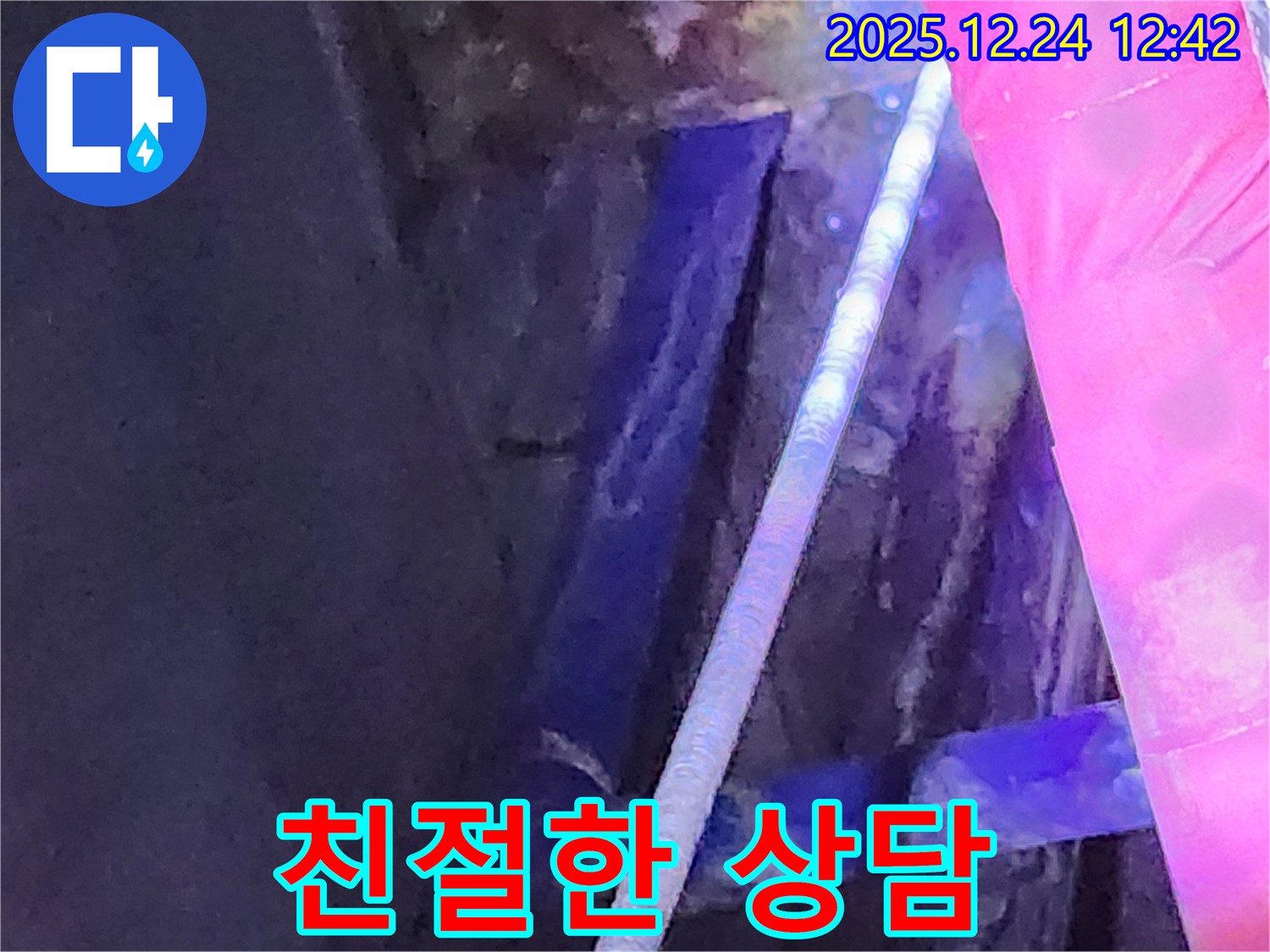 중계4동 누수 현장에서 친절한 상담을 제공하는 모습 - 궁금한 점은 언제든지!
