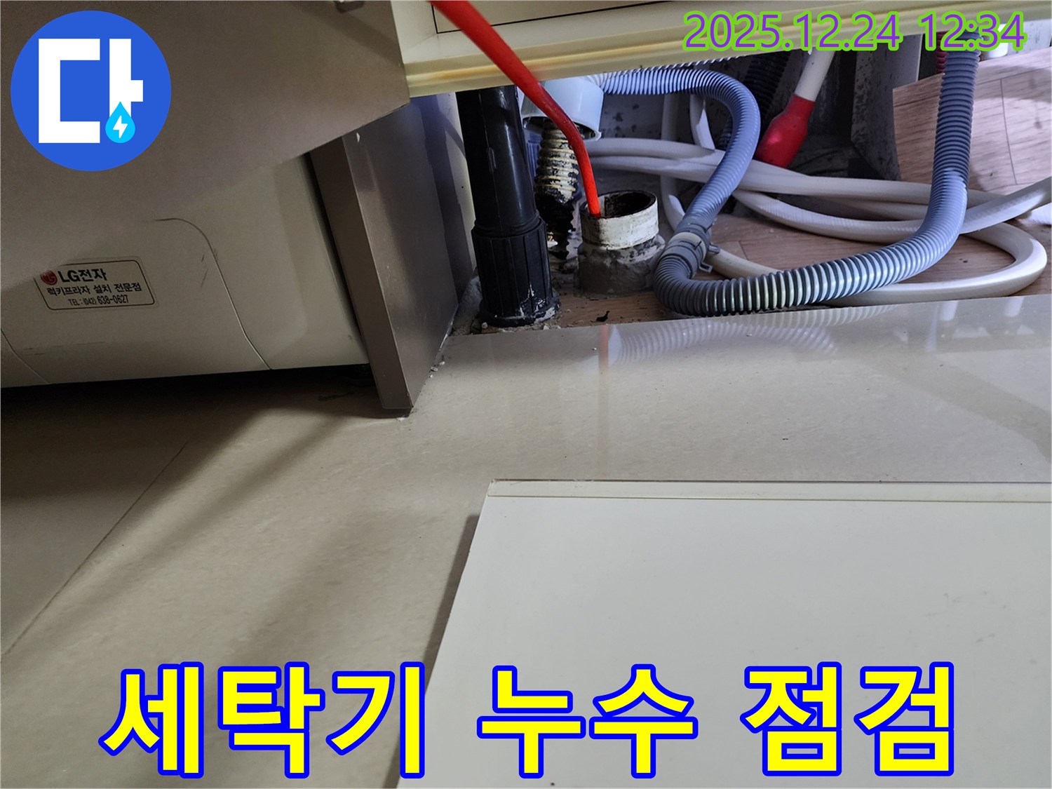 중계4동 세탁기 누수 - 꼼꼼한 점검으로 숨겨진 누수까지 찾아드립니다.