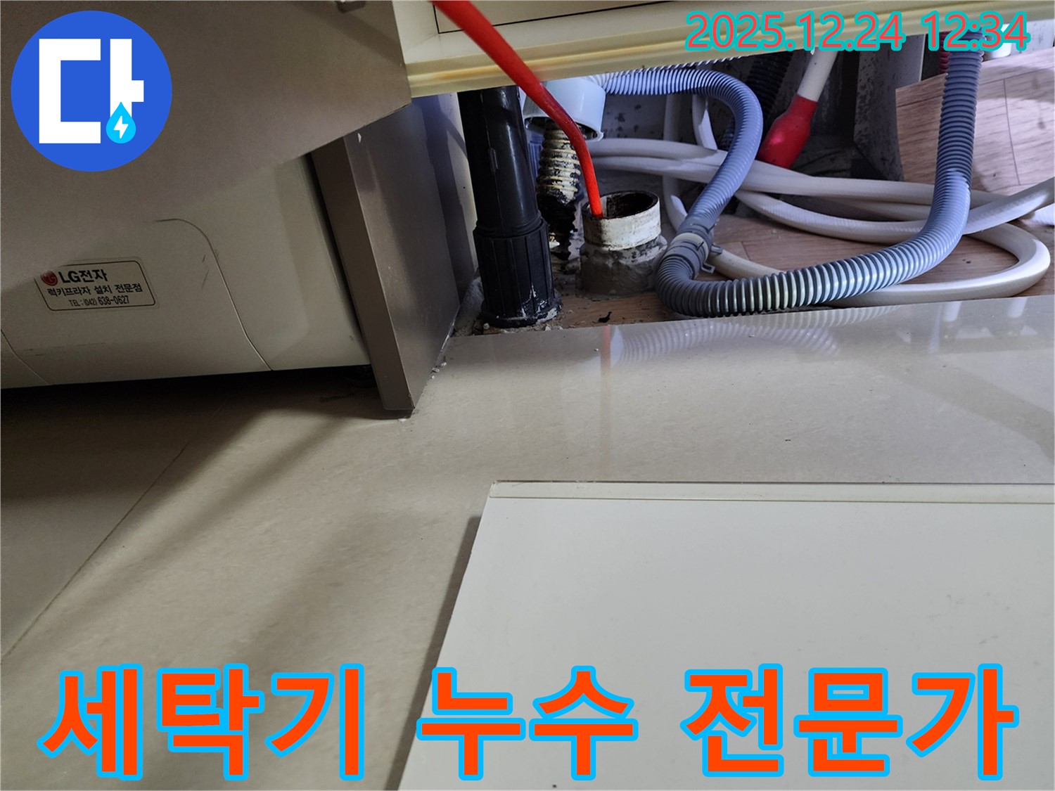 중계4동 세탁기 누수 - 문제 해결은 역시 전문가에게 맡겨주세요.
