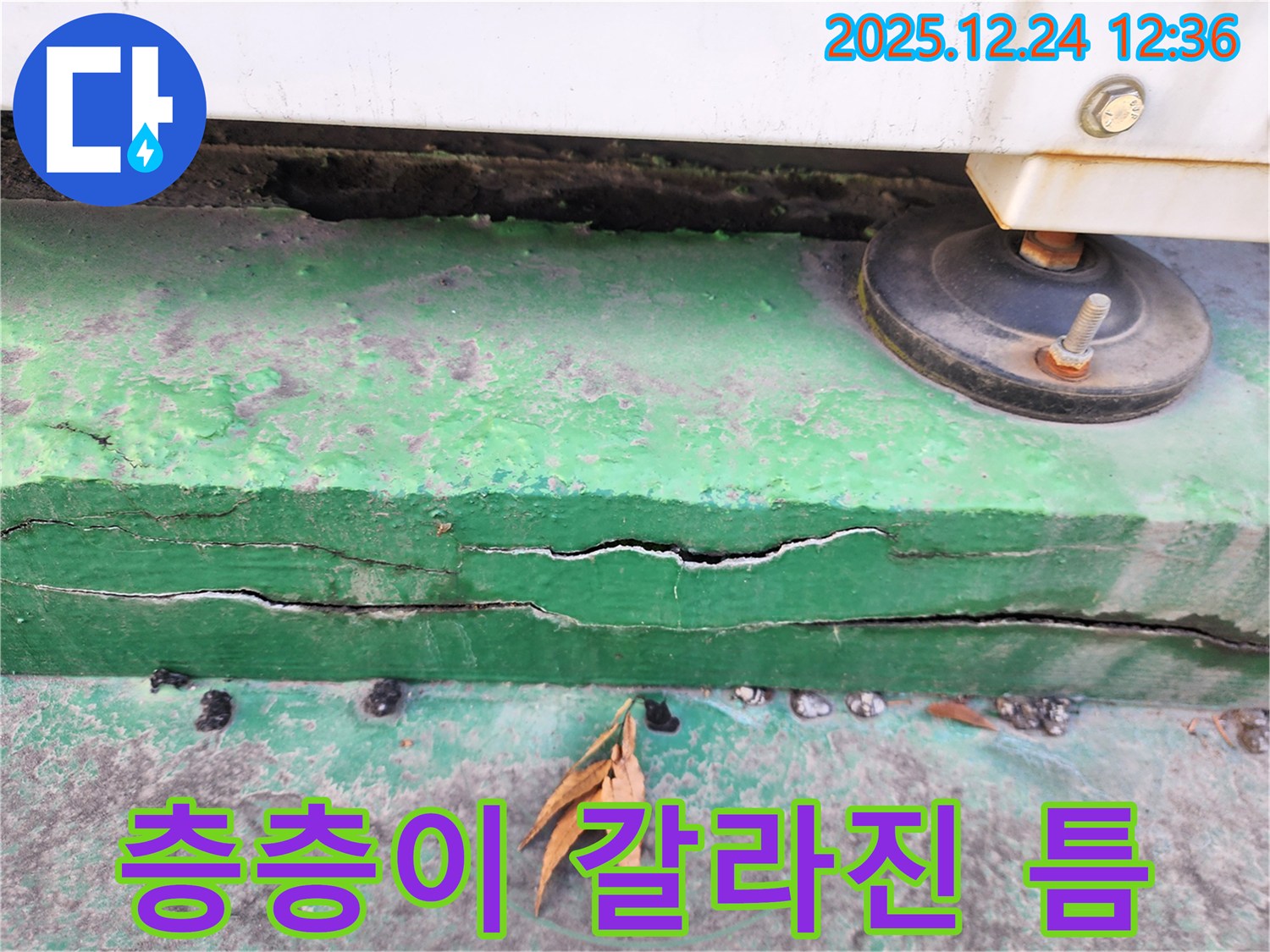 중계4동 실외기 받침대 층층이 갈라진 틈새 누수 - 확실한 보수 공사로 해결