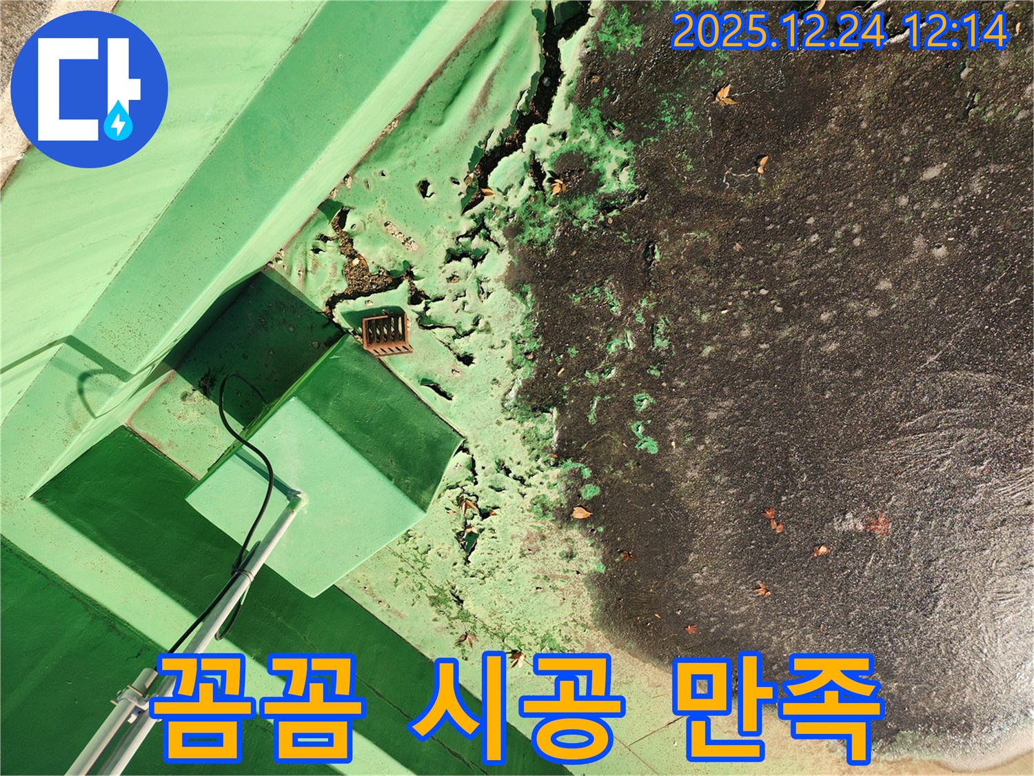 중계4동 옥상 - 꼼꼼한 시공 완벽한 방수 고객 만족 최우선 - 믿고 맡겨주세요