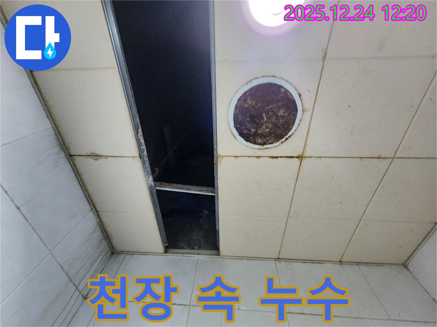 중계4동 화장실 천장 속 누수 - 천장 속에서 심각한 누수가 진행 중인 모습입니다.