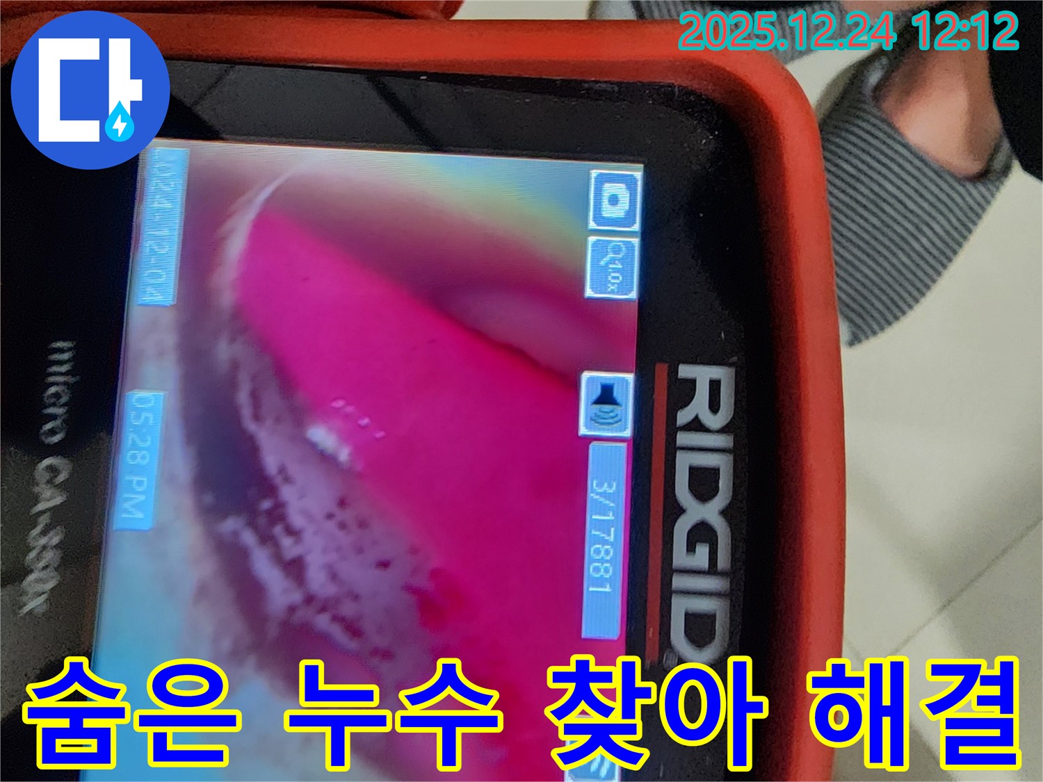 중계동 누수 - 핑크 배관 속 숨은 누수, 내시경으로 샅샅이 찾아 해결