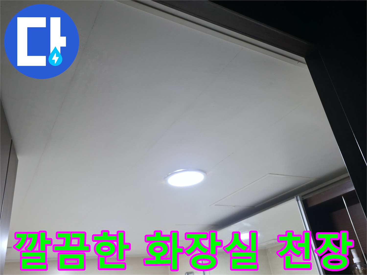 누수-수선-완료-후의-천장-마감면