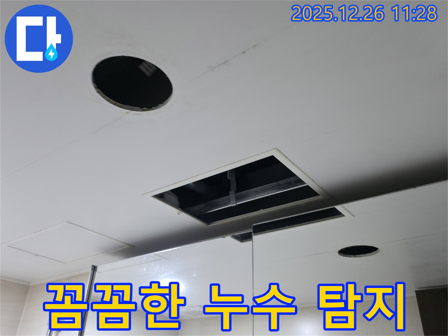 북한산힐스테이트1차 천장 속 - 꼼꼼한 누수 탐지 과정