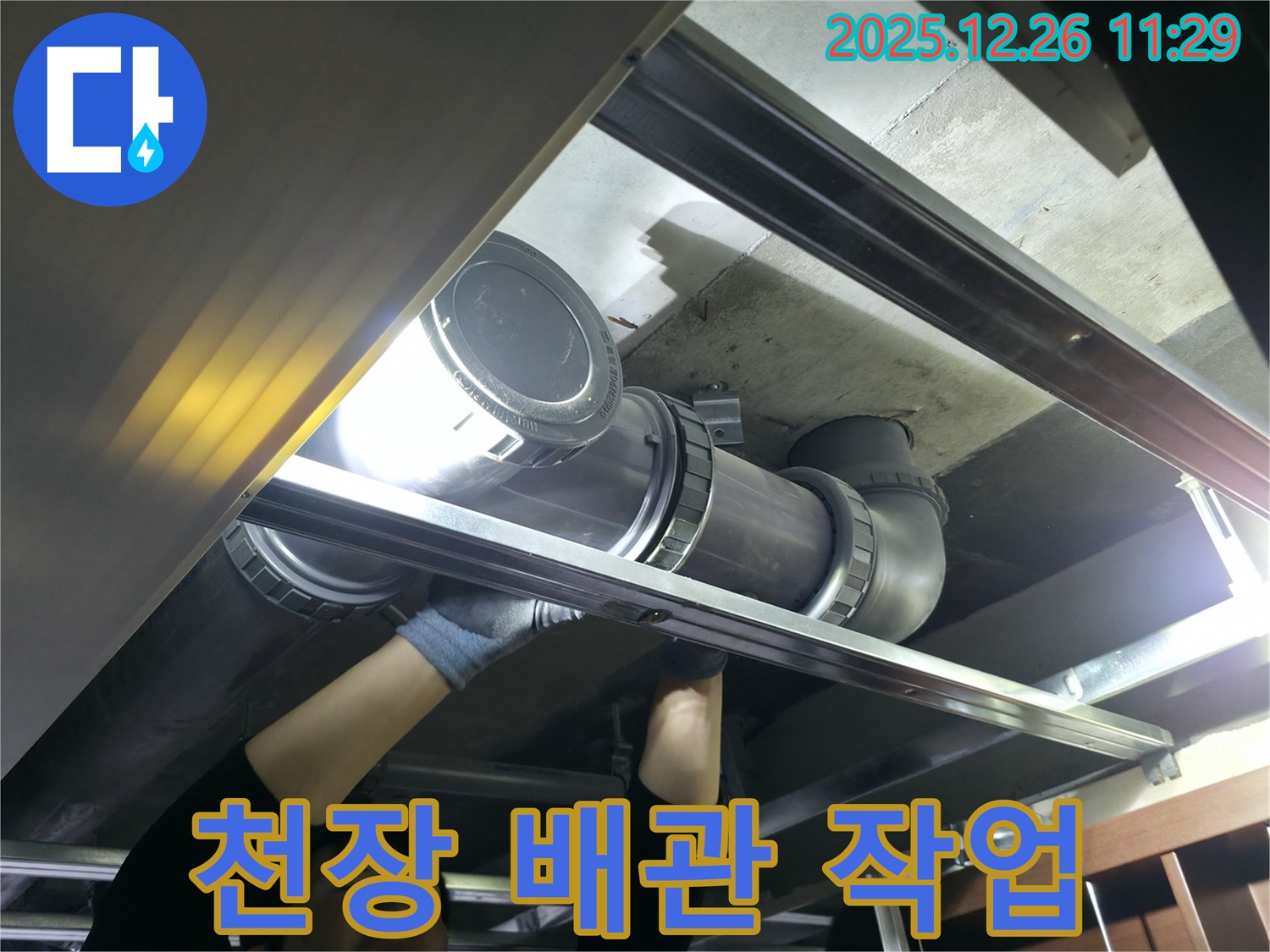 불광동 북한산힐스테이트 1차 아파트 천장 배관 - 누수 해결을 위한 꼼꼼한 작업 모습