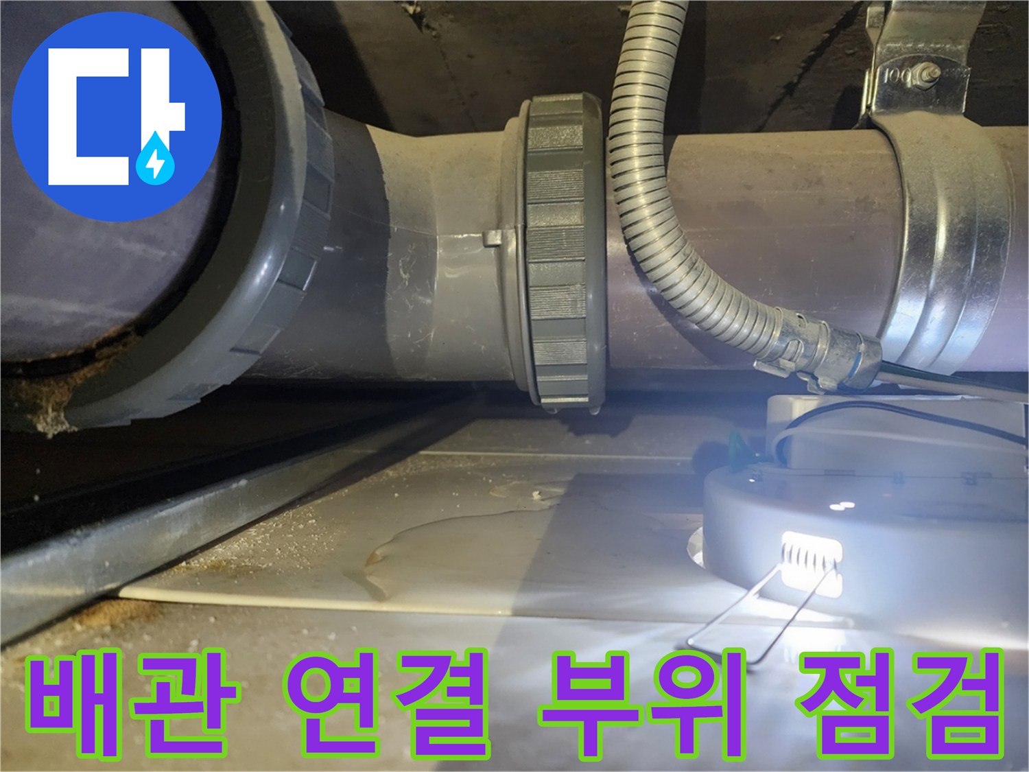 오수-배관-소켓-및-연결-부위-정밀-진단-중인-모습