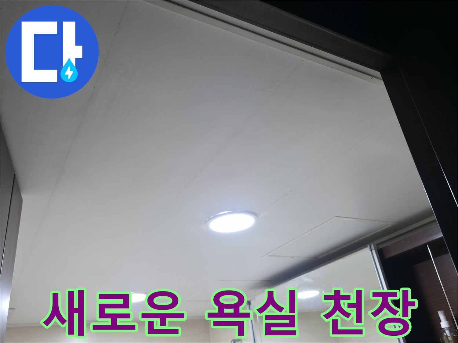 완벽하게-복구된-화장실-천장-전경