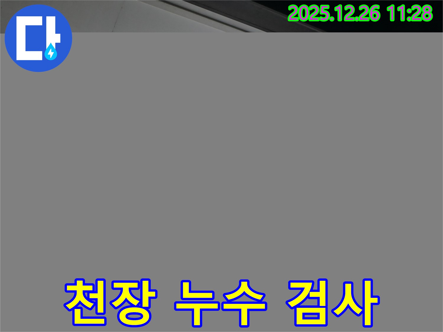 욕실 천장 누수 검사 - 정밀 장비 사용