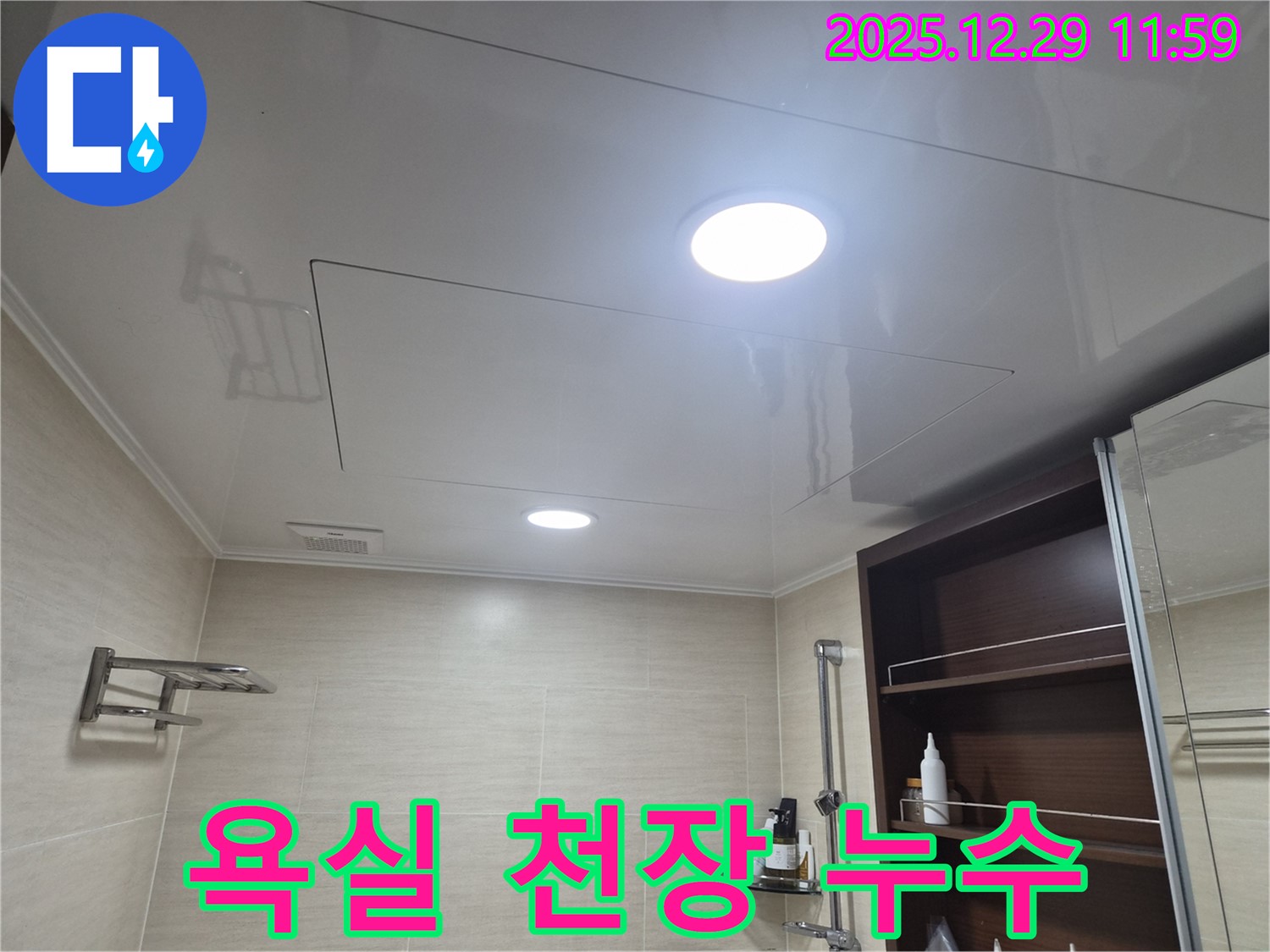 욕실 천장 누수 - 은평구 불광동 북한산힐스테이트1차에서 발생한 누수 문제 해결 과정입니다.