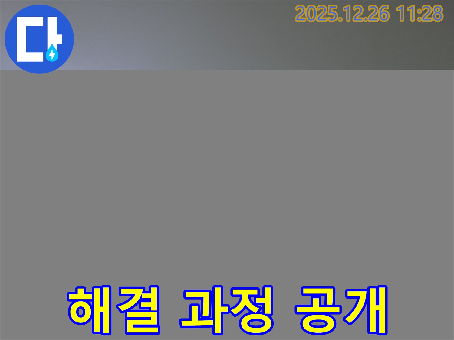 욕실 천장 누수 - 해결 과정 상세 공개
