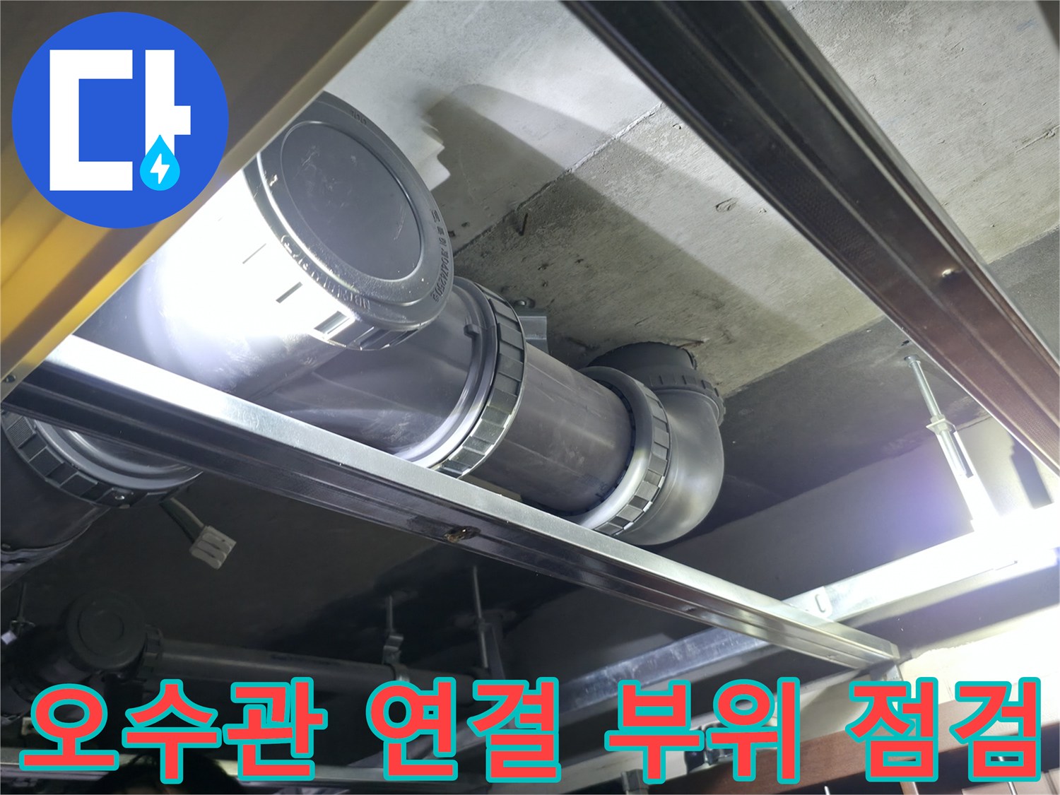 은평구 불광동-천장 속 오수 배관 누수 지점