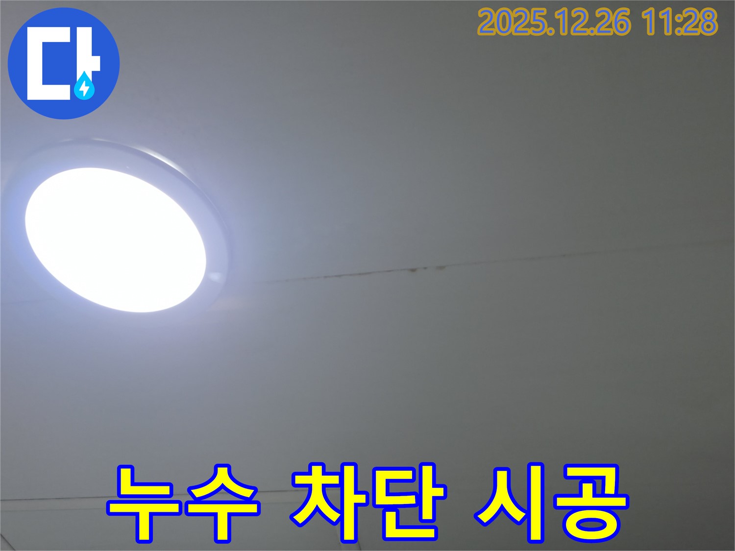천장 누수 - 완벽 차단 시공 생생한 현장