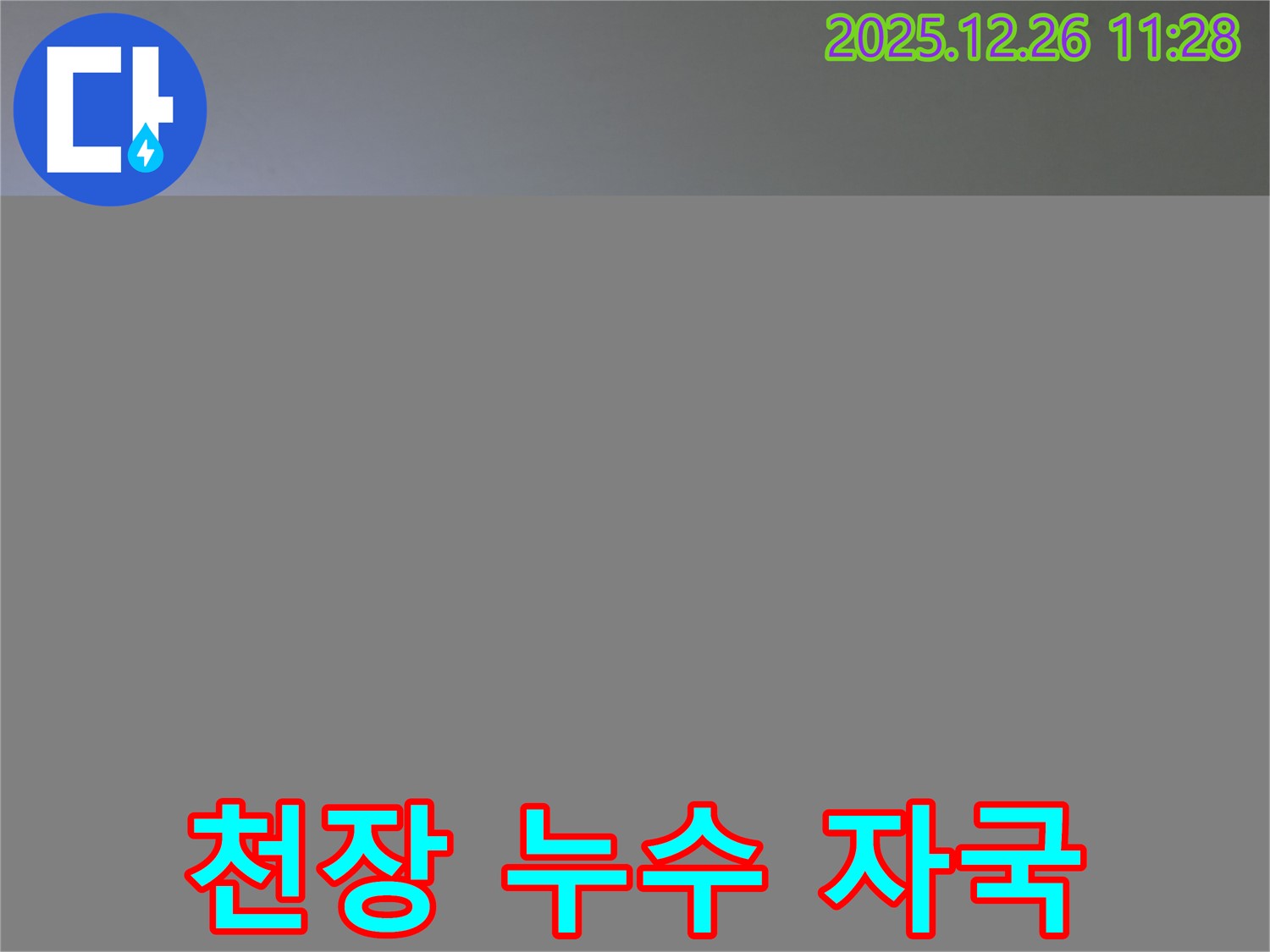 천장 누수 자국 - 누수 문제 해결 과정 상세 공개