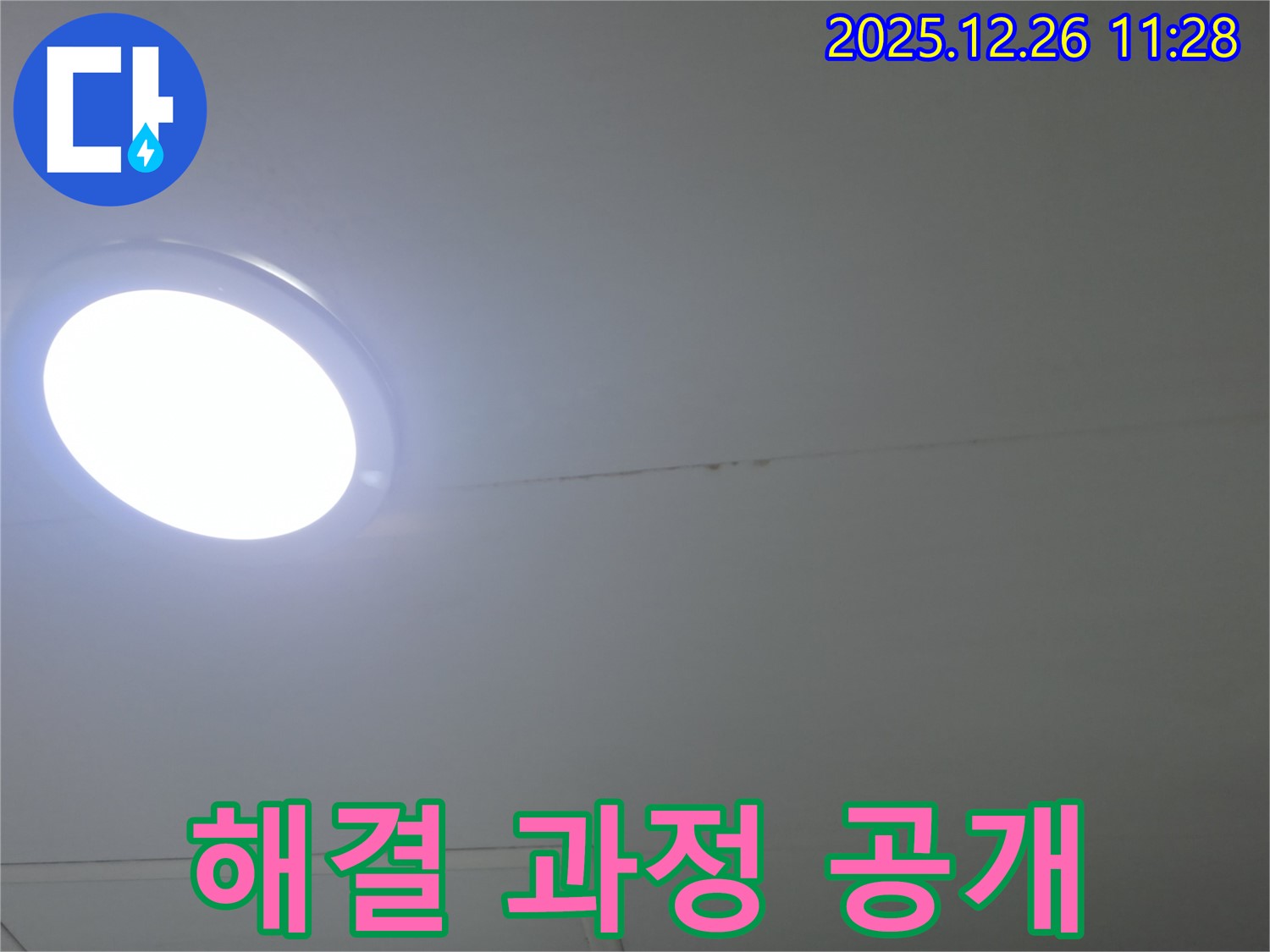 천장 누수 - 투명한 해결 과정 상세 공개