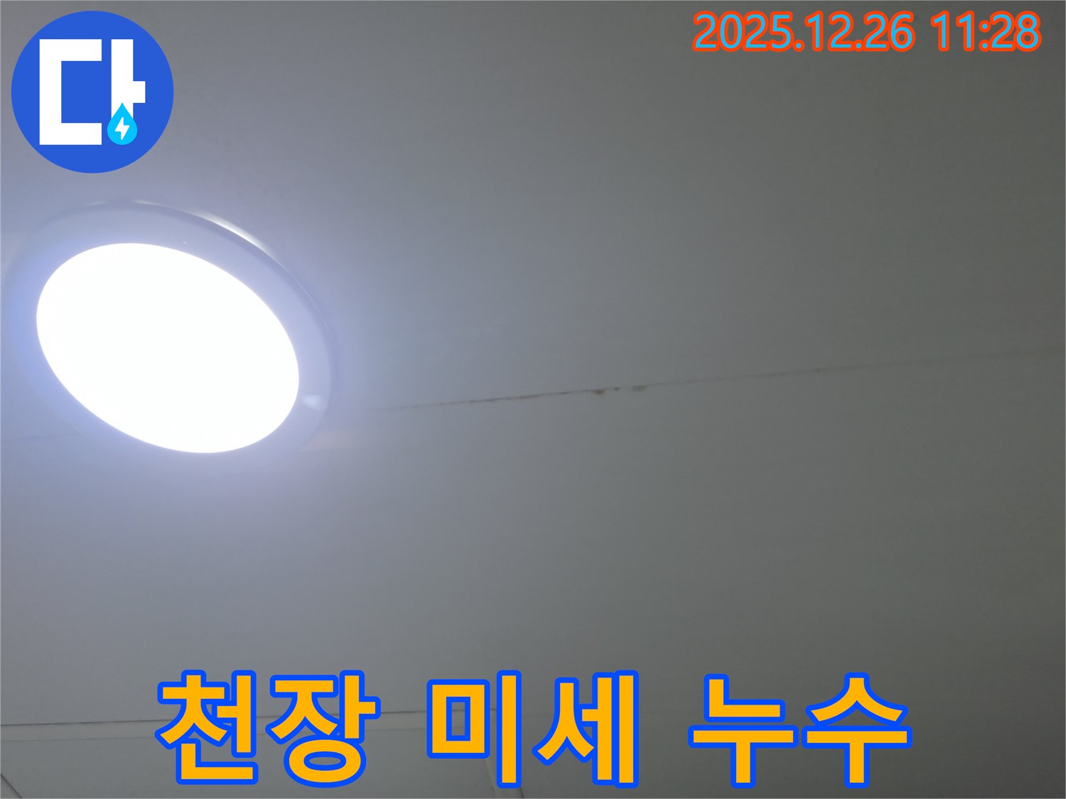 천장 미세 누수 - 초기 발견 및 조치의 중요성