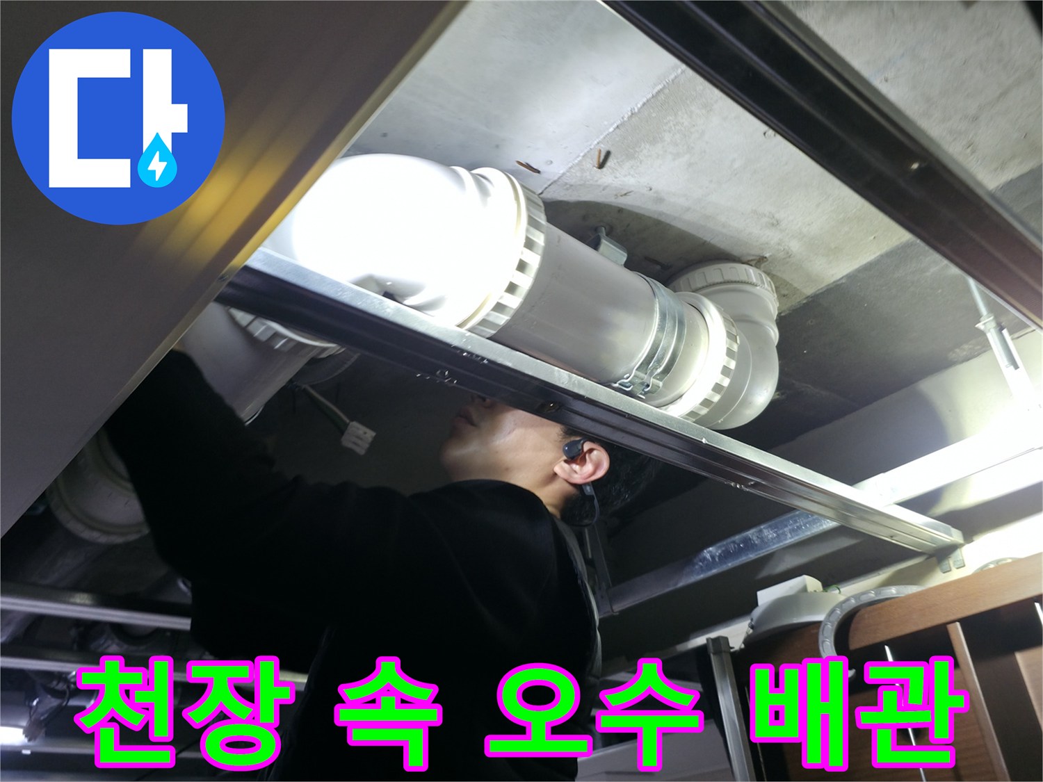 천장-상부-오수-배관-노후-상태-조사