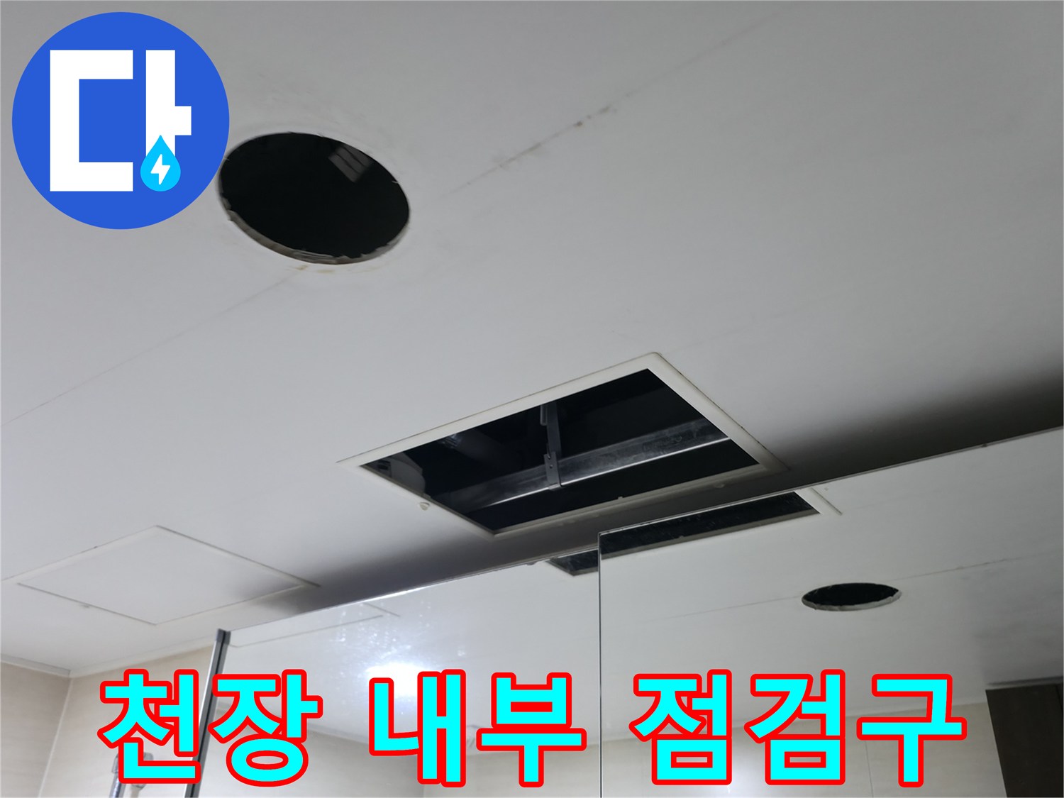 천장-점검구를 통한 배관 확인