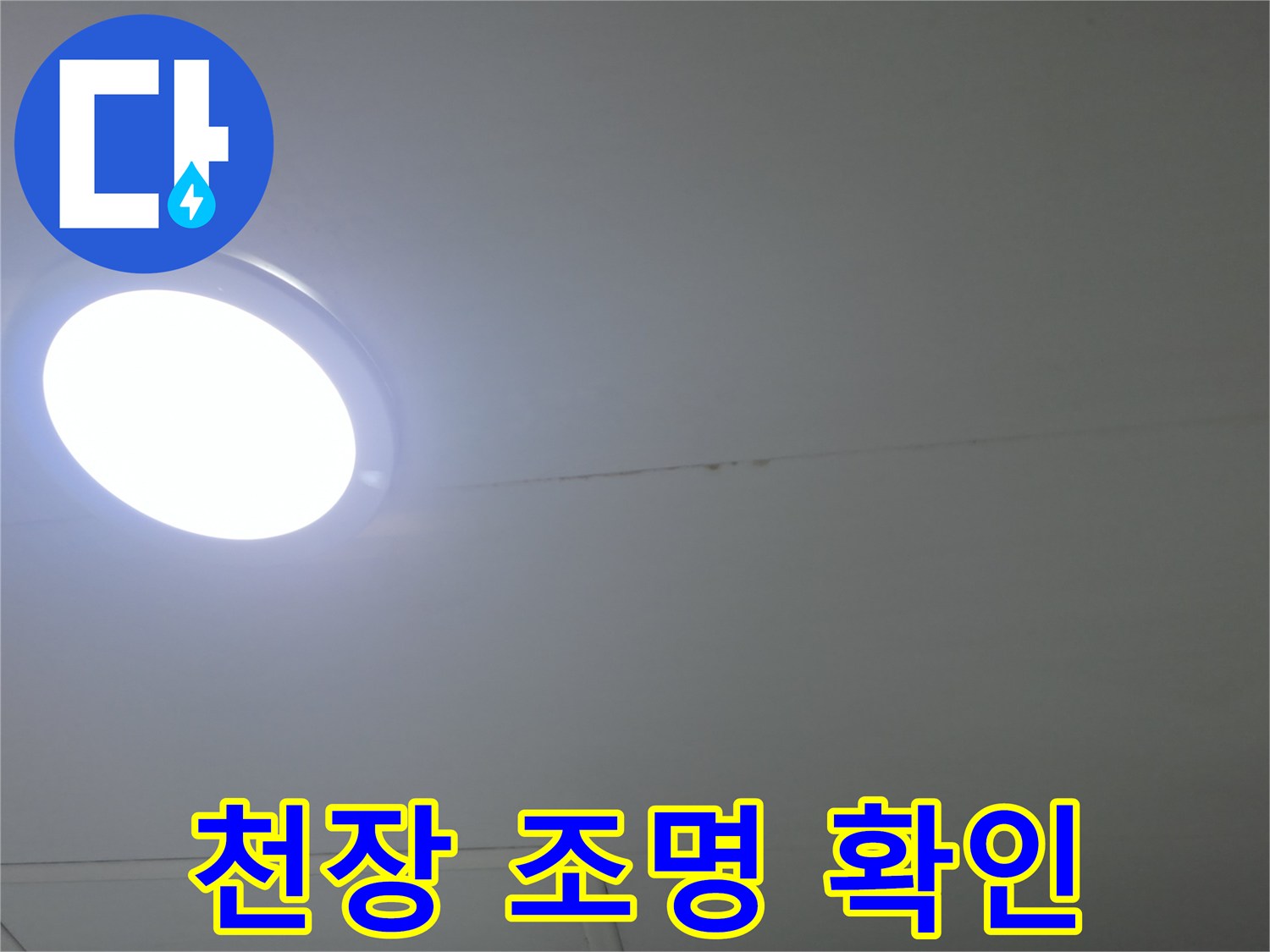 화장실 매립등-주변 마감재 점검 사진