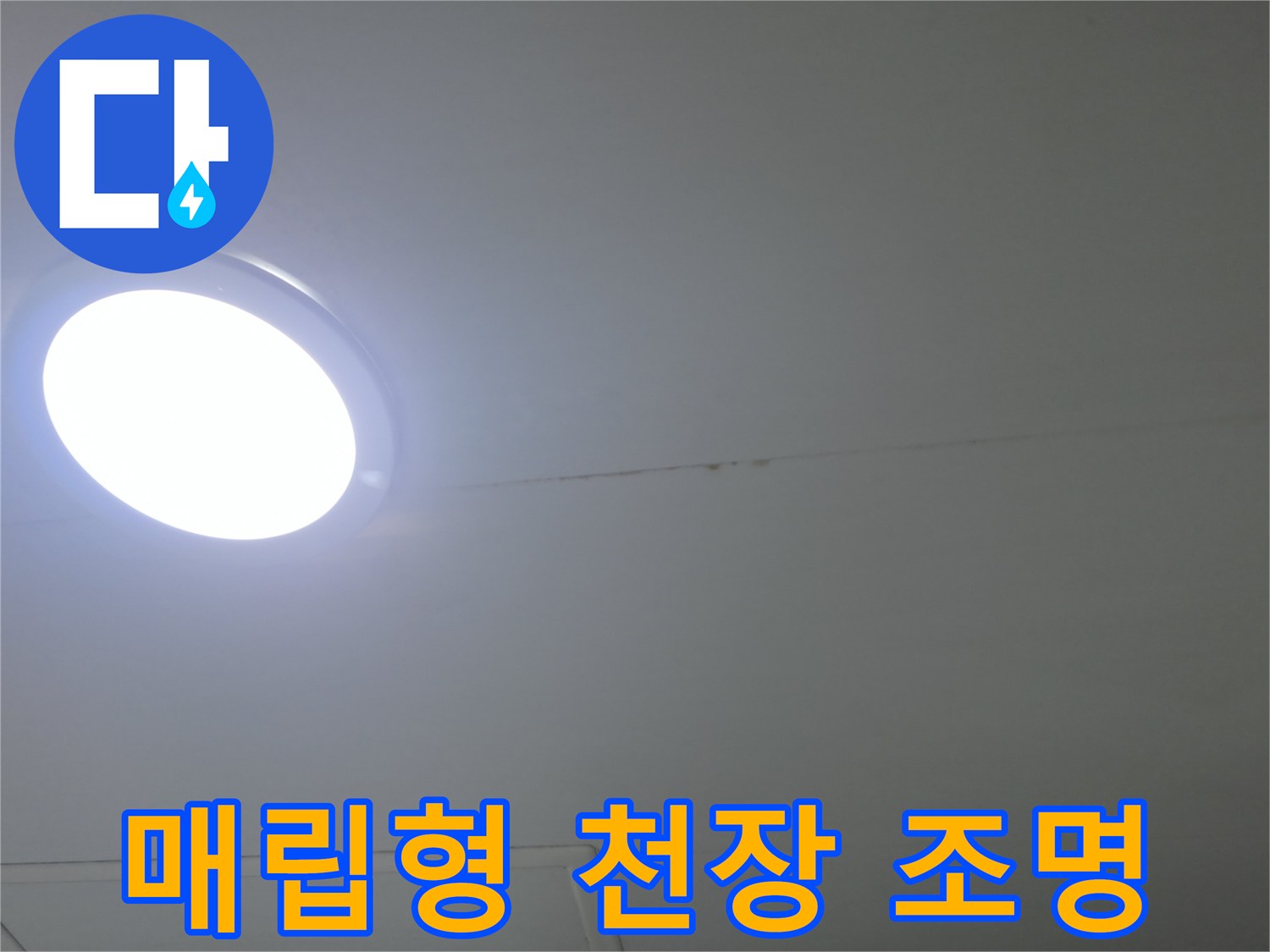 화장실 천장 매립등-주변부 점검 현장