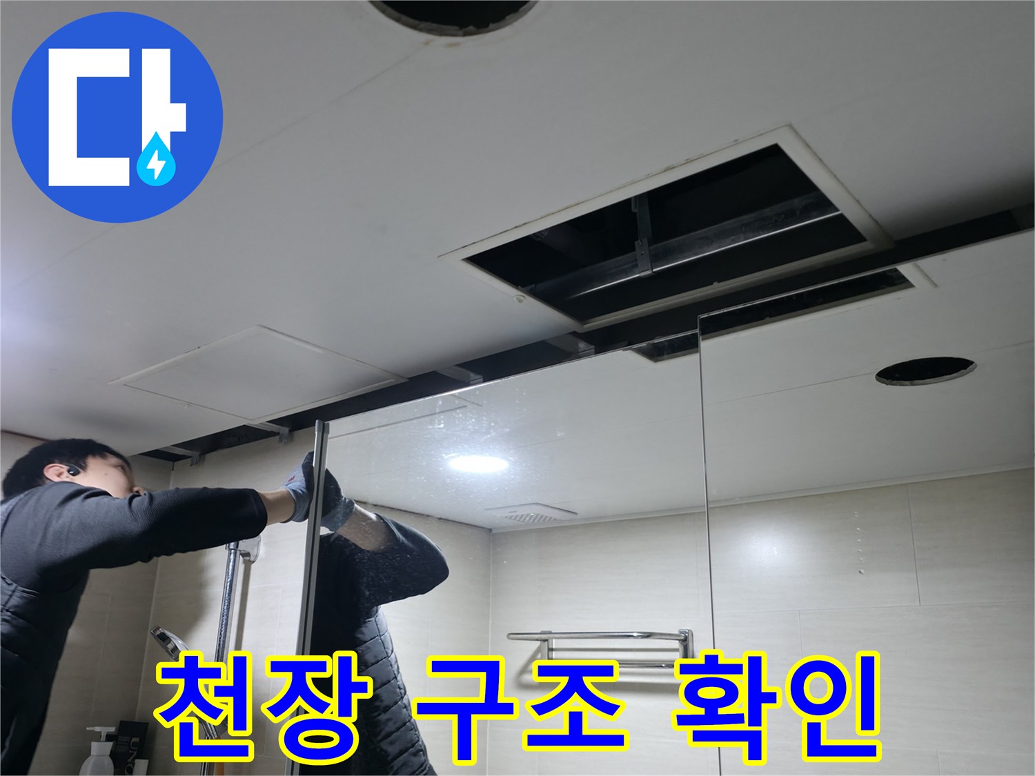 화장실-천장-판넬-탈거-및-상부-점검