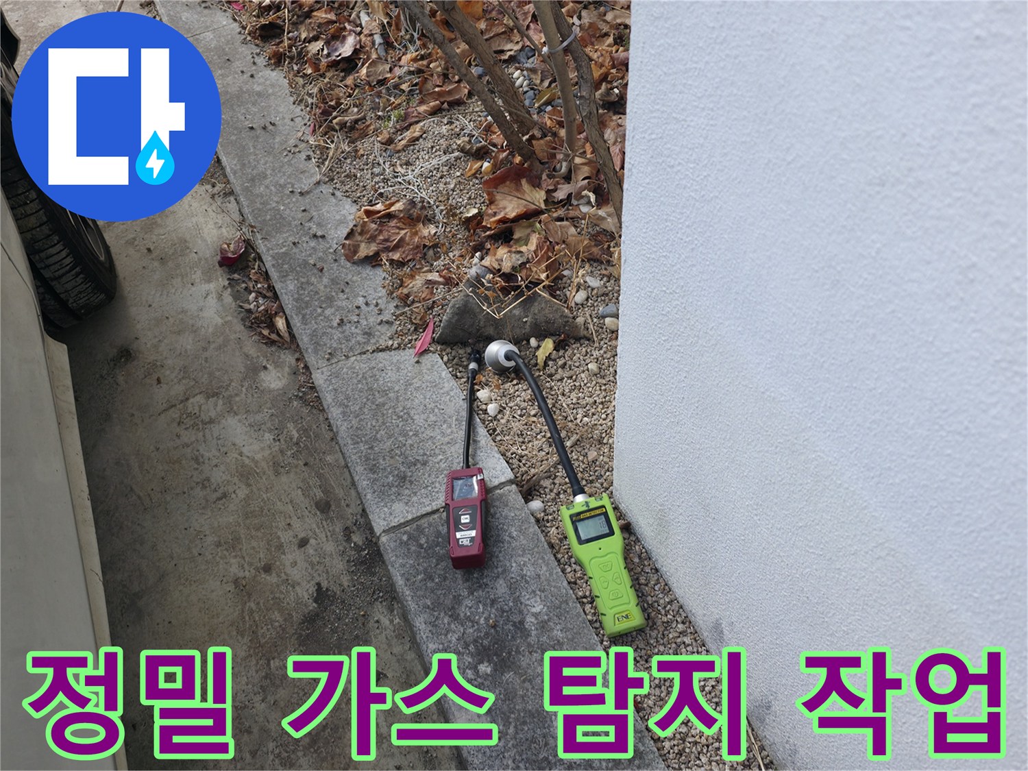 가스 탐지 장비로-외부 배관의 누출 지점 확인