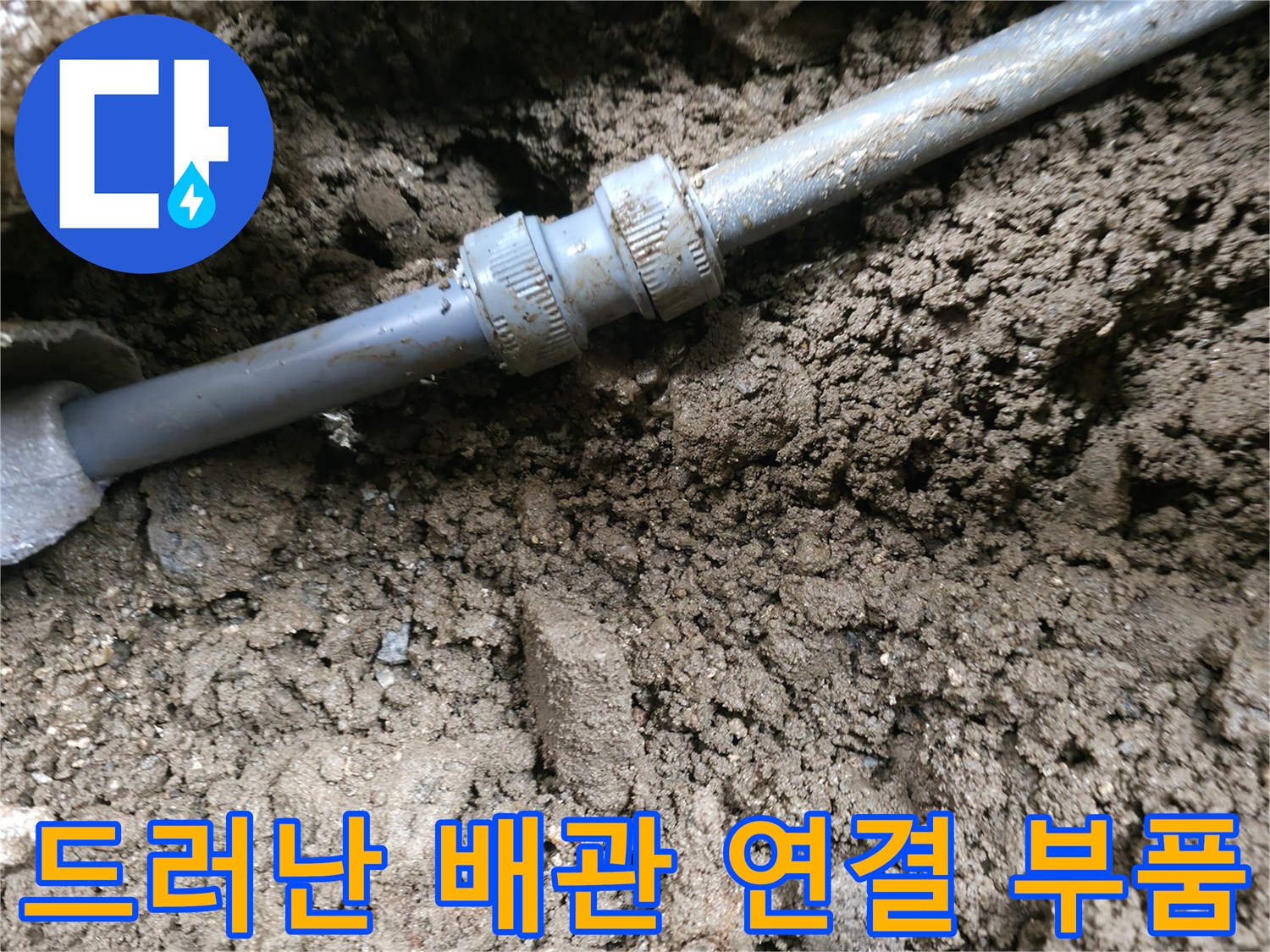 굴착 완료 후-배관 연결부 노출 사진
