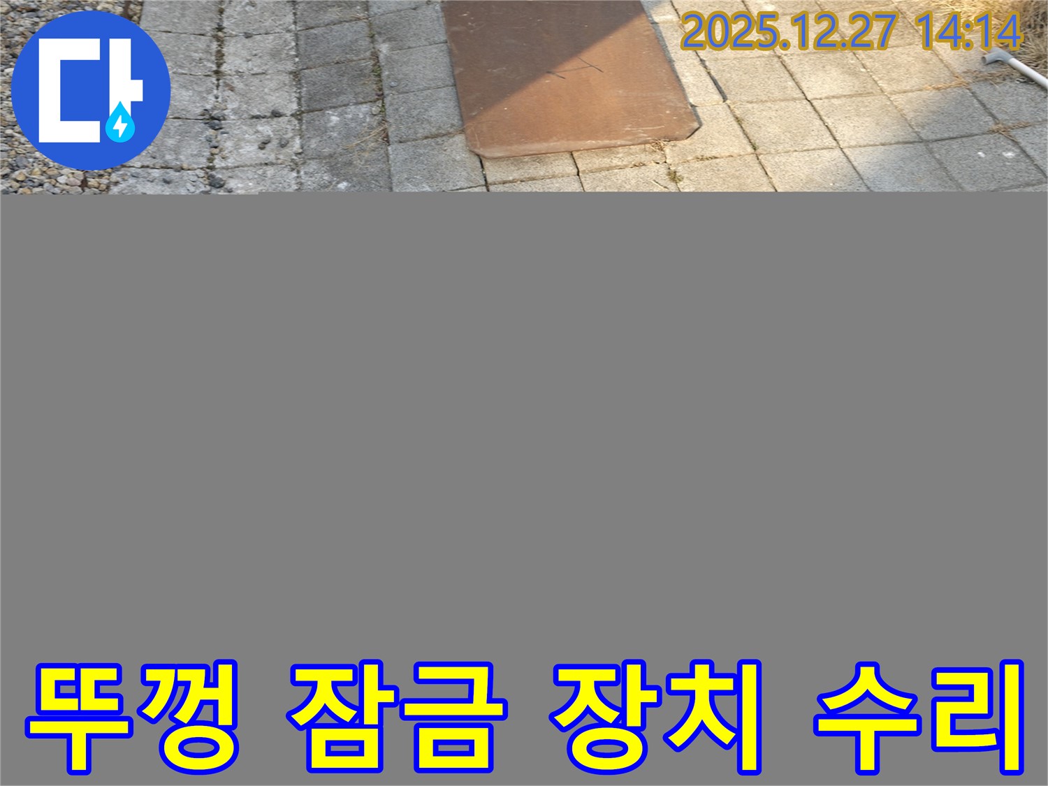 금곡동 맨홀 뚜껑 잠금 장치 고장 수리 - 안전을 위한 꼼꼼한 작업.