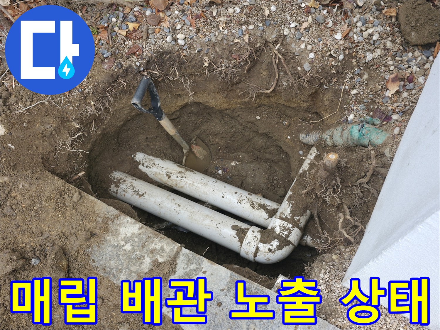 매립된-배관-연결-부속-노출-사진