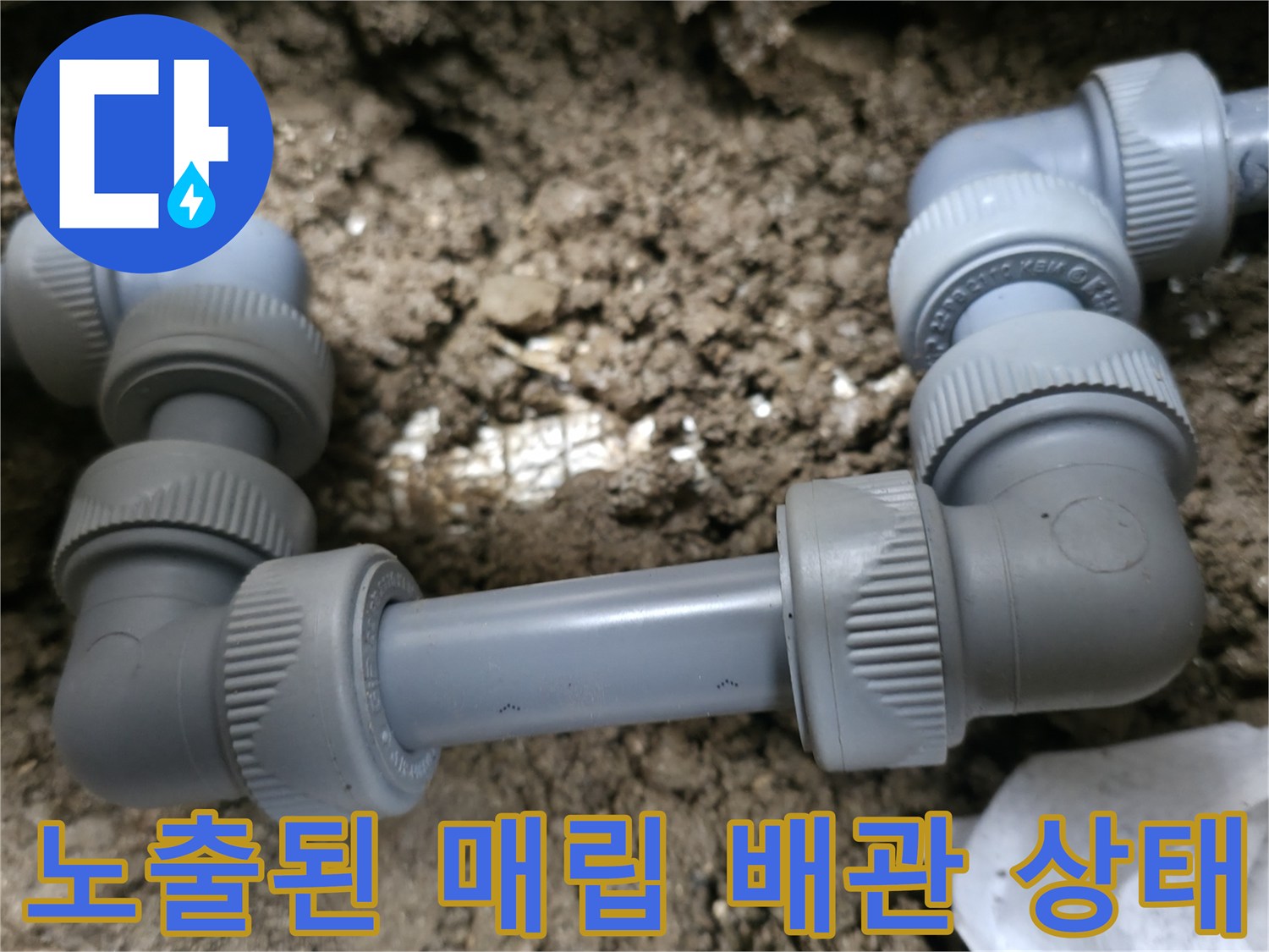 배관-연결부-누수-발견-및-보수-과정