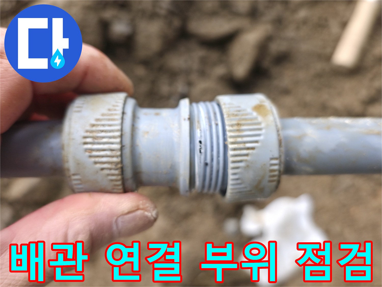 분당 서판교-배관 부속 결합 상태 확인